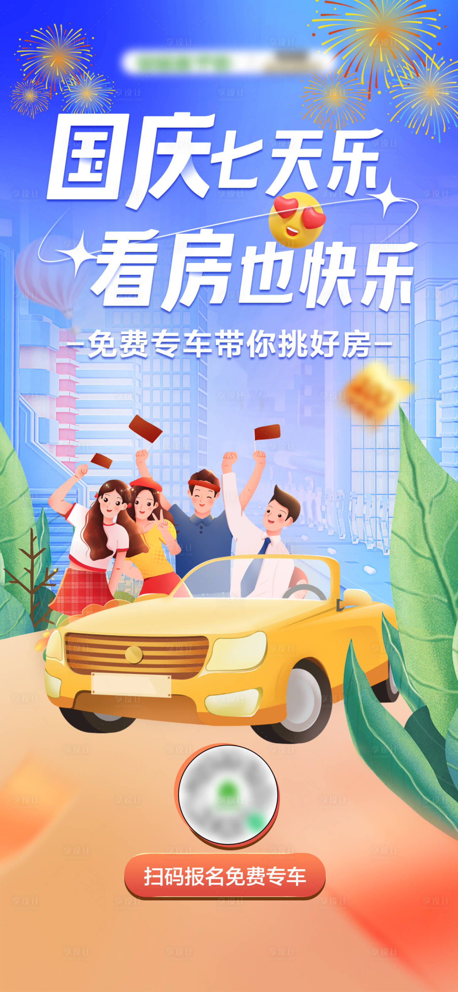 源文件下載【享設計】搜索編號：28720012837579505【國慶專車看房】