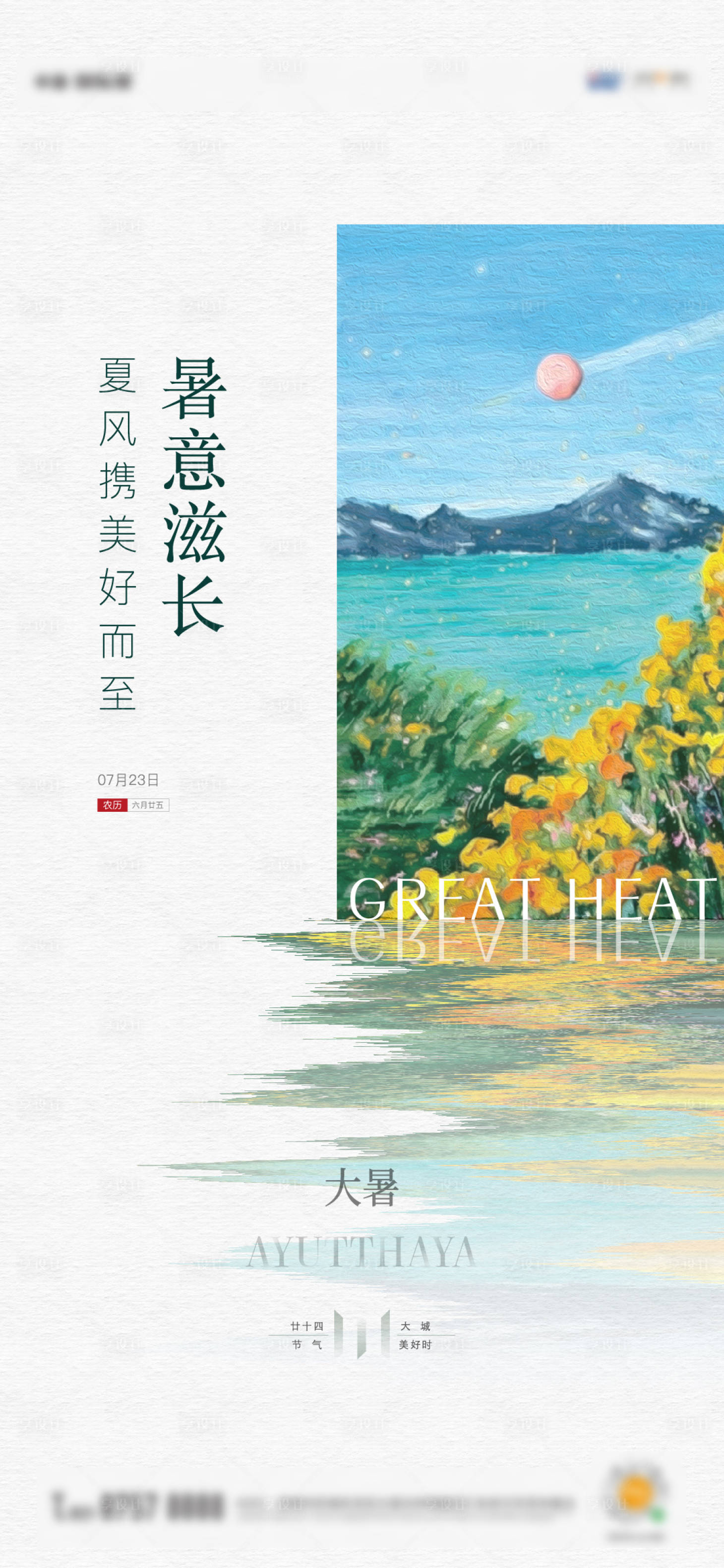 源文件下载【地产节气大暑简约油画单图】编号：29010012754312281