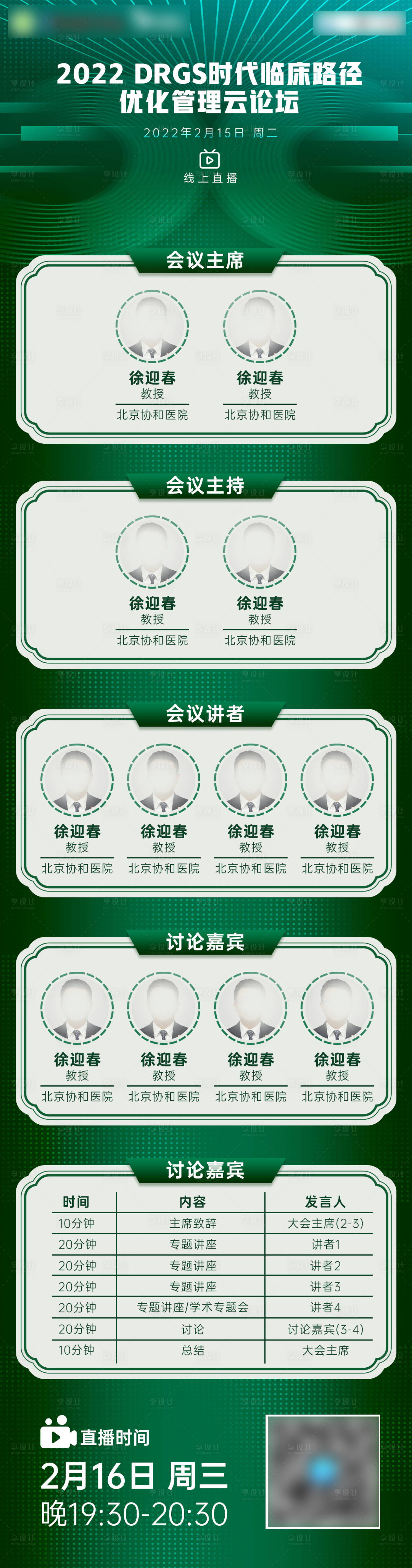 源文件下載【享設計】搜索編號：80040012814103693【醫療日程講師會議長圖】