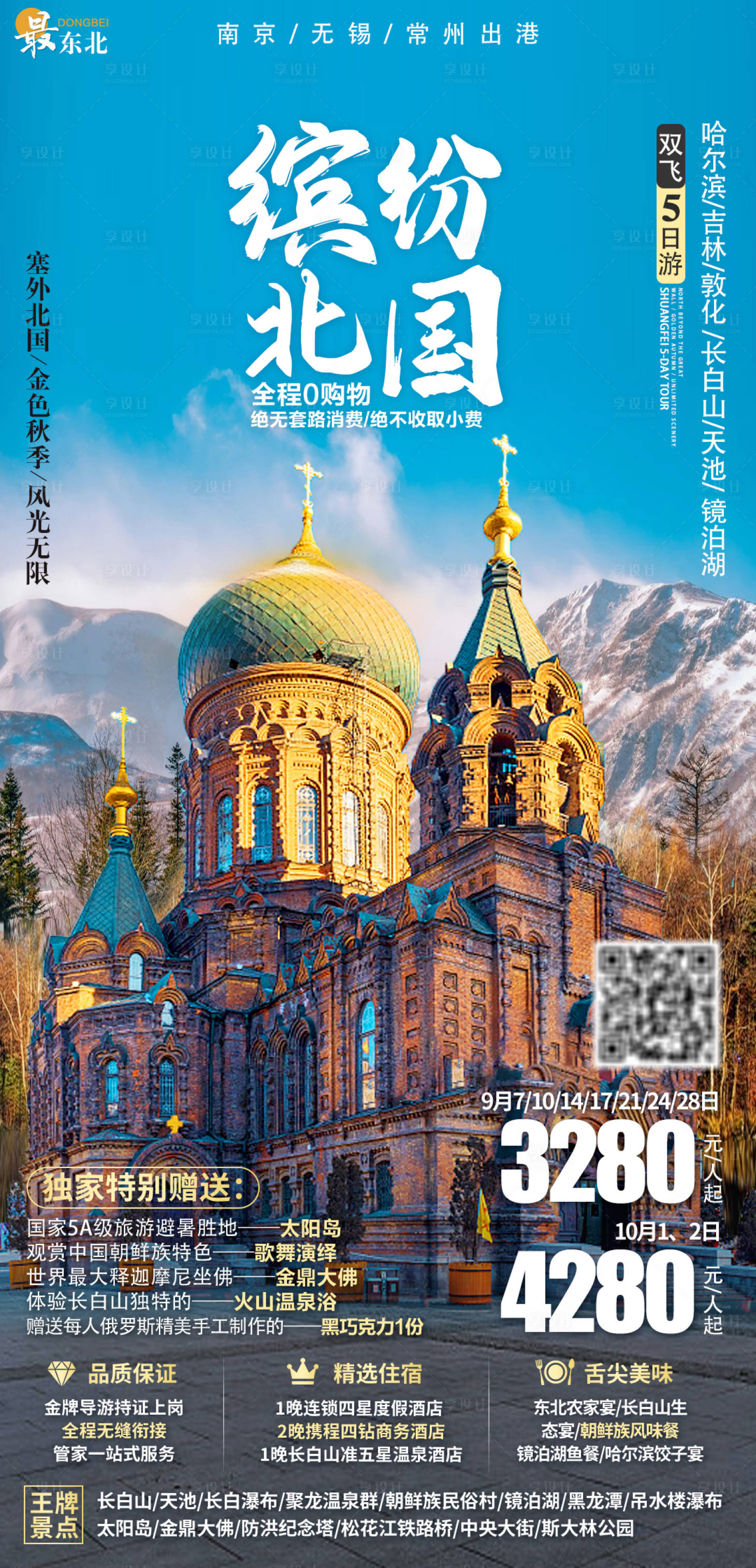 源文件下载【享设计】搜索编号：24210012750406549【东北缤纷北国旅游海报】