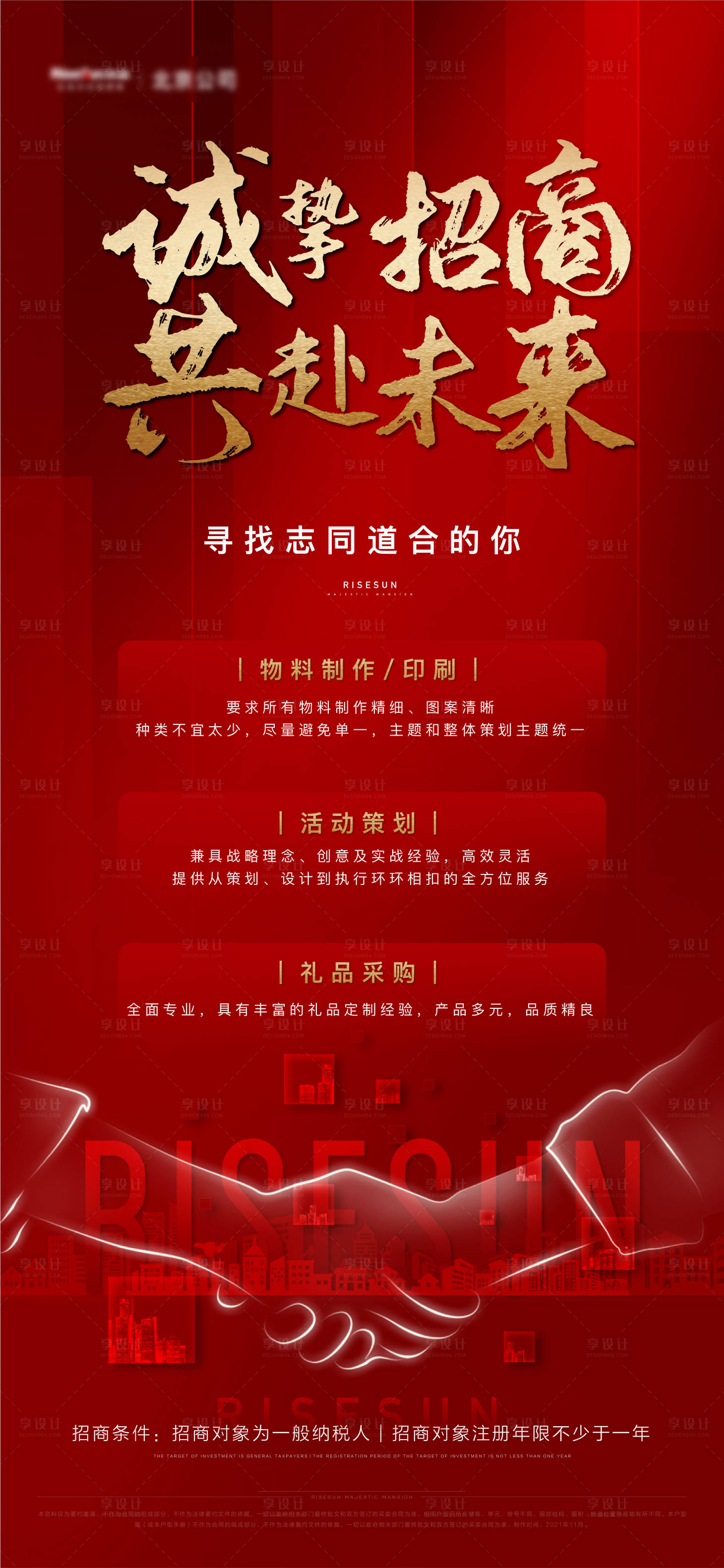 源文件下载【到处招商红金海报】编号：29720012999744021
