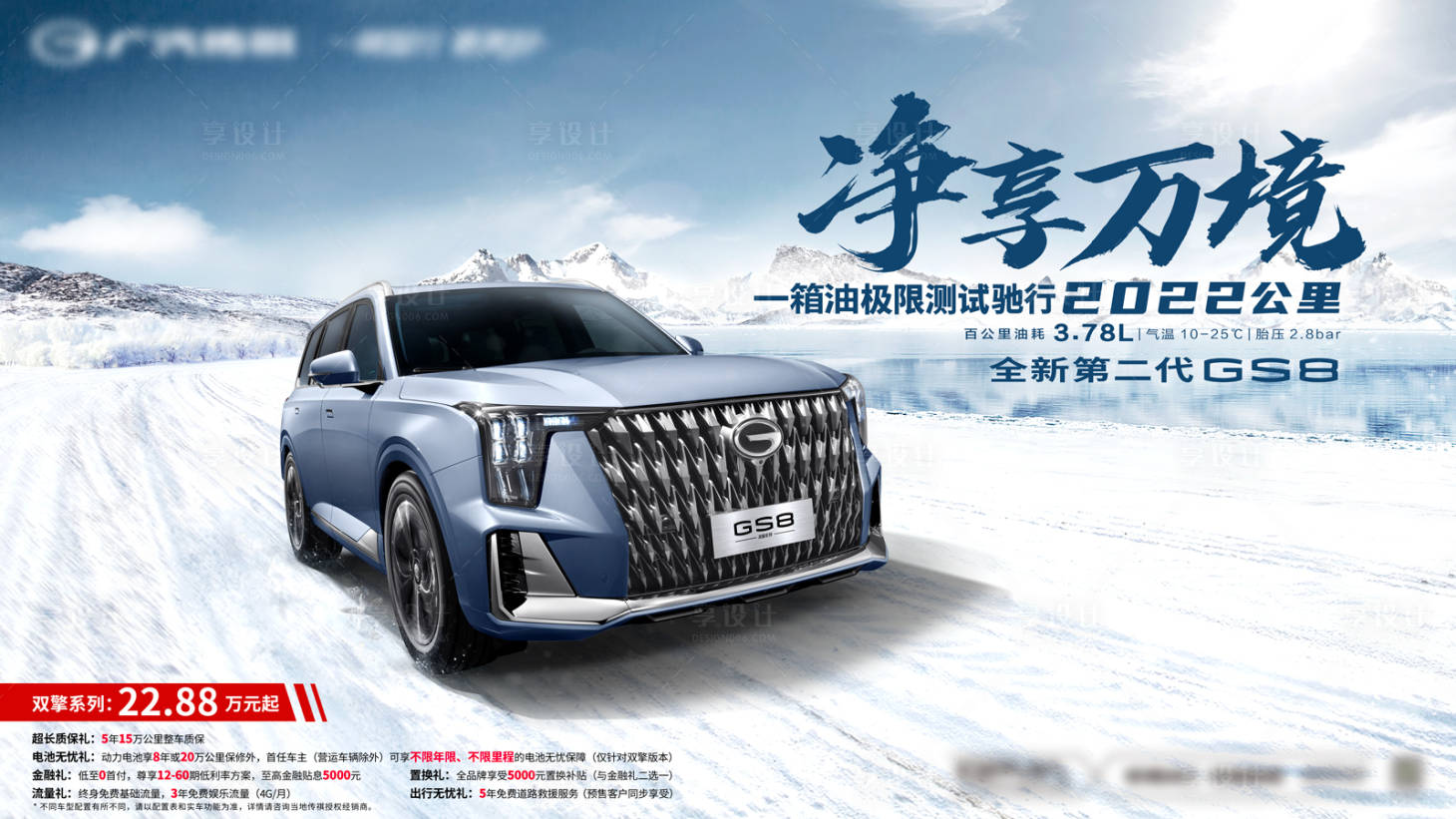 源文件下載【享設計】搜索編號：99240012928148688【汽車kv雪景試駕創意海報】
