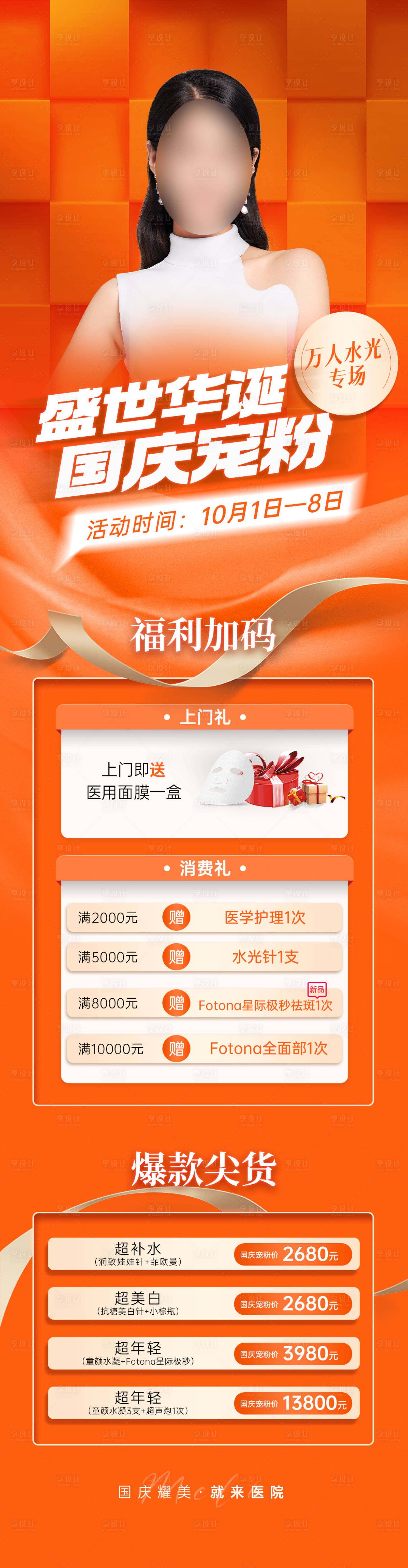 源文件下载【享设计】搜索编号：74810012961188159【医美水光节活动长图】