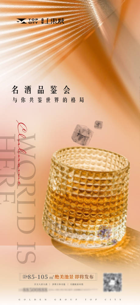 源文件下载【地产名酒品鉴会海报 】编号：76590012714843712