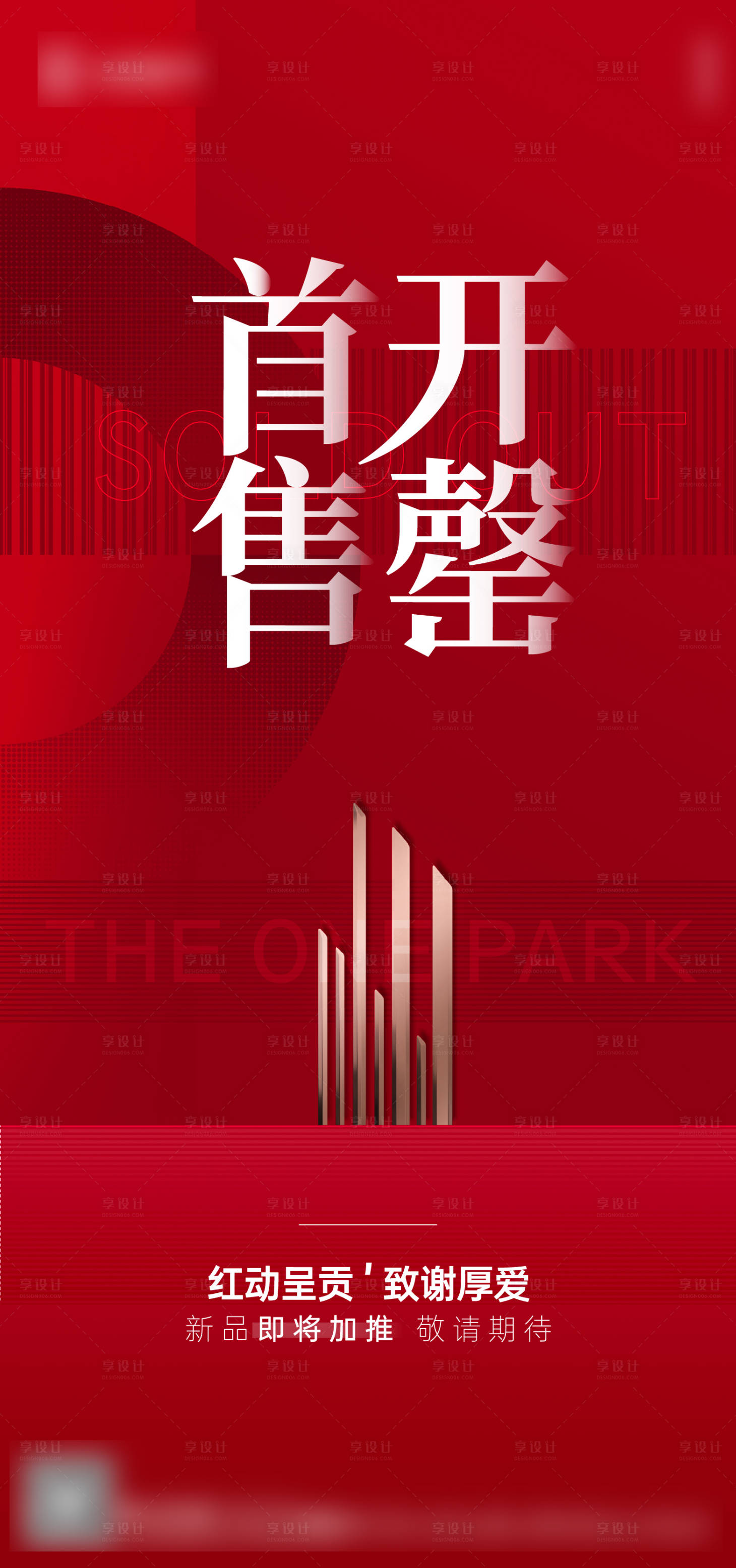 源文件下载【享设计】搜索编号：91230012815774661【地产售罄单图】