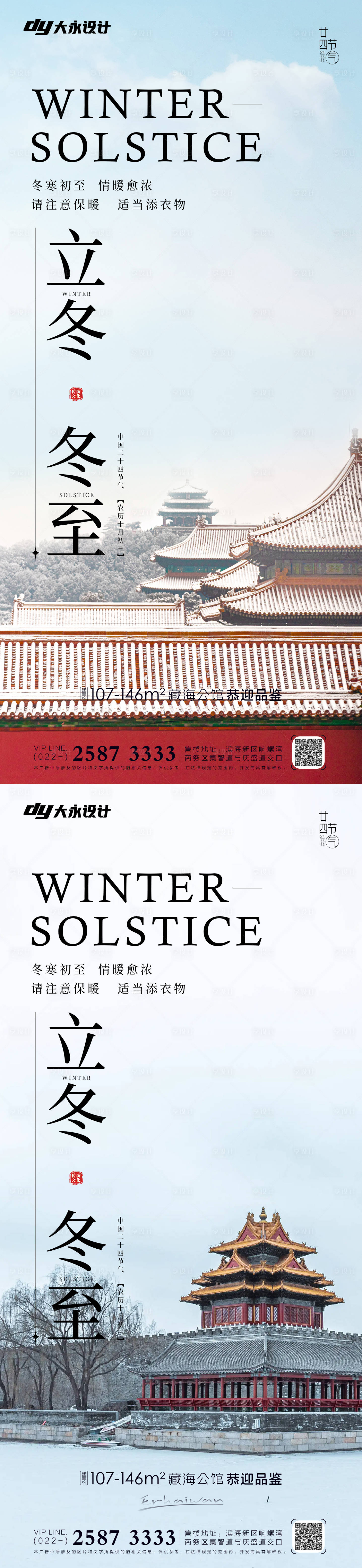 源文件下载【冬至立冬房地产海报】编号：70160012533409419