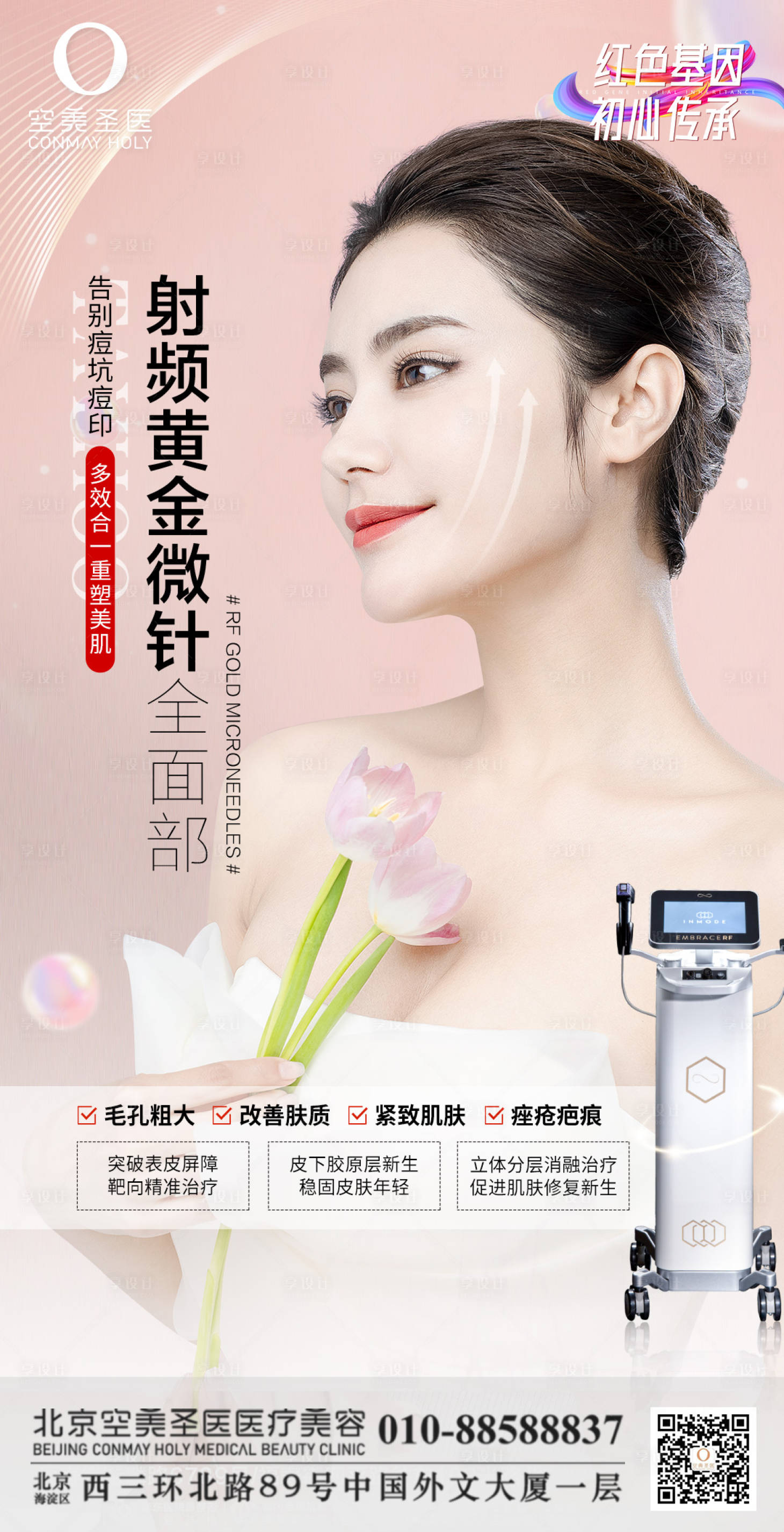 源文件下载【享设计】搜索编号：80450012718665688【医美黄金微针全面部海报】