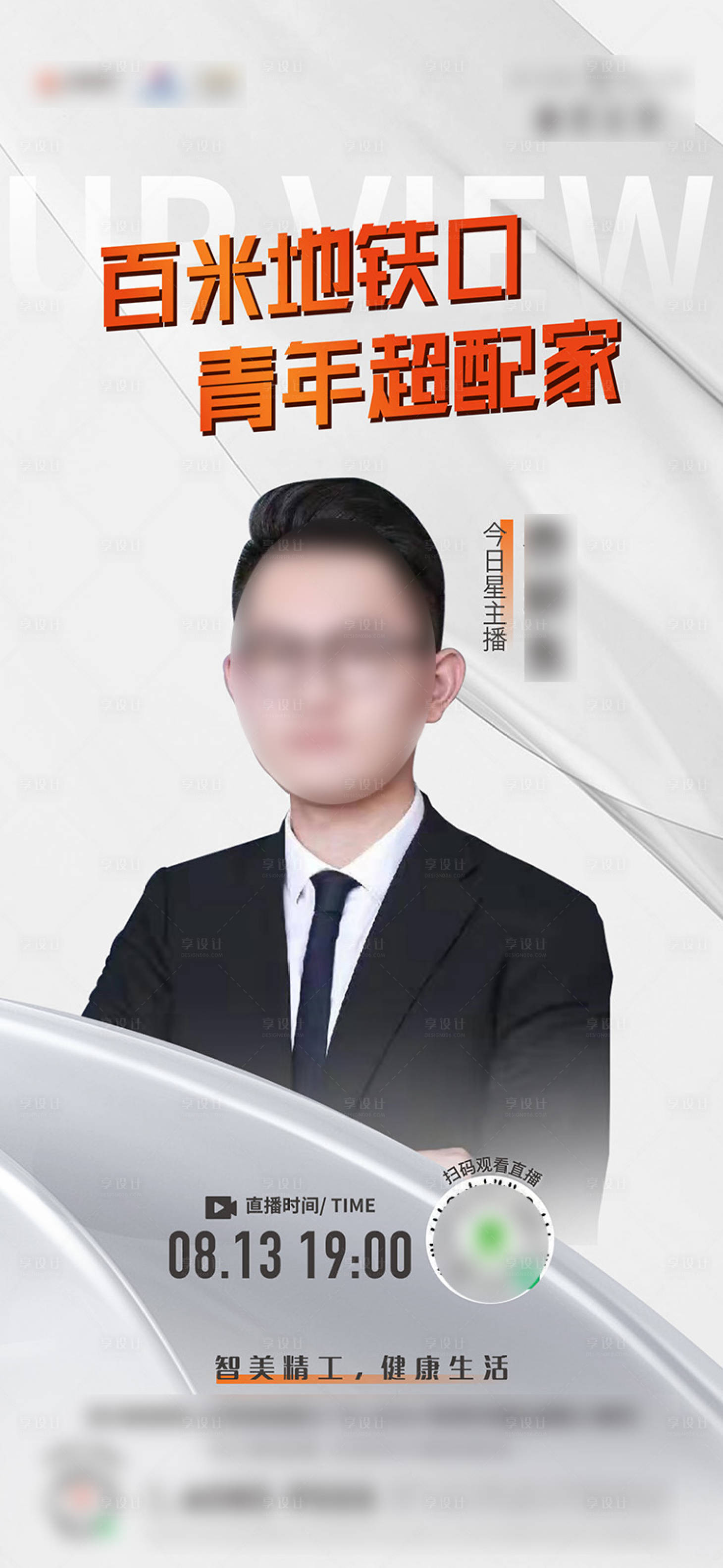 源文件下載【享設(shè)計(jì)】搜索編號(hào)：74750012562748766【地產(chǎn)直播海報(bào)】