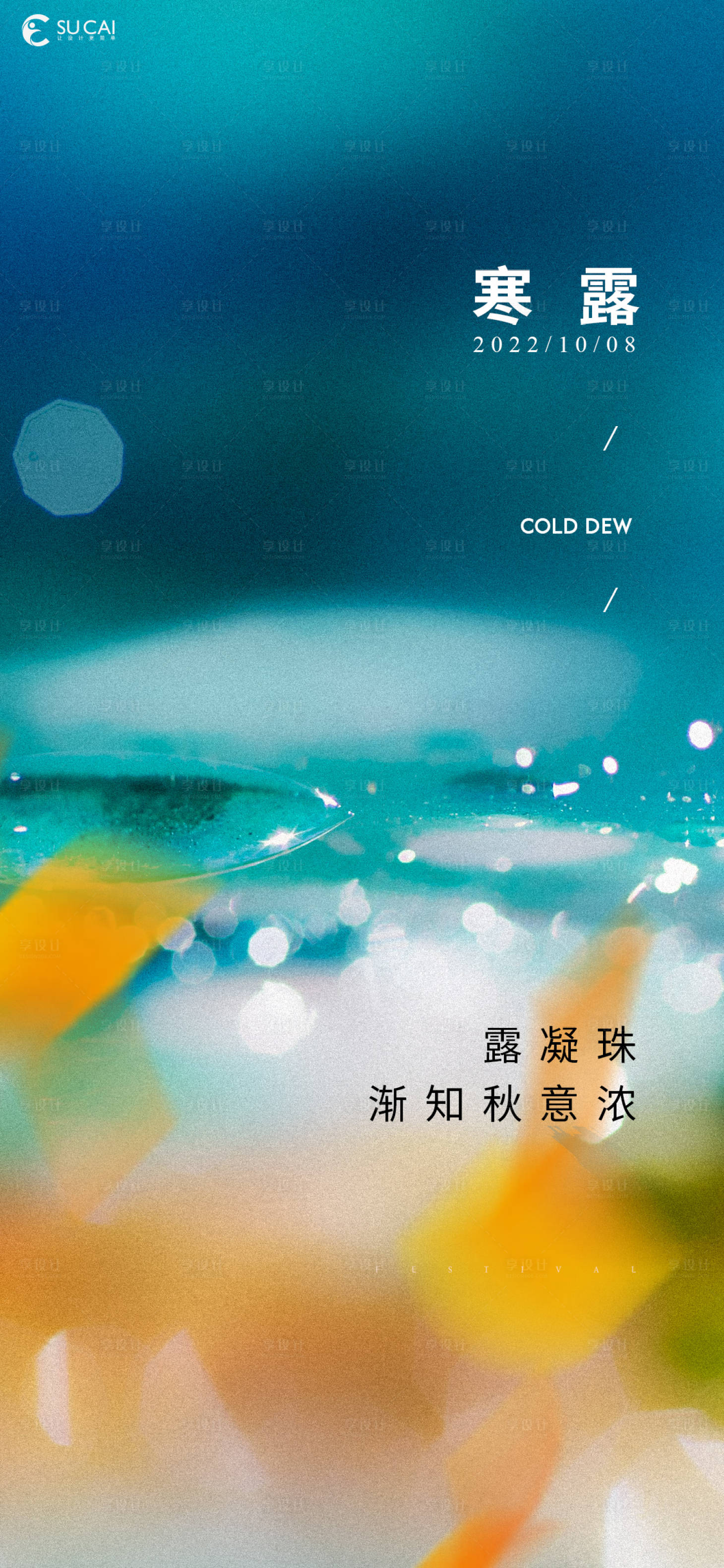 源文件下载【享设计】搜索编号：83510012507493233【寒露节气海报】
