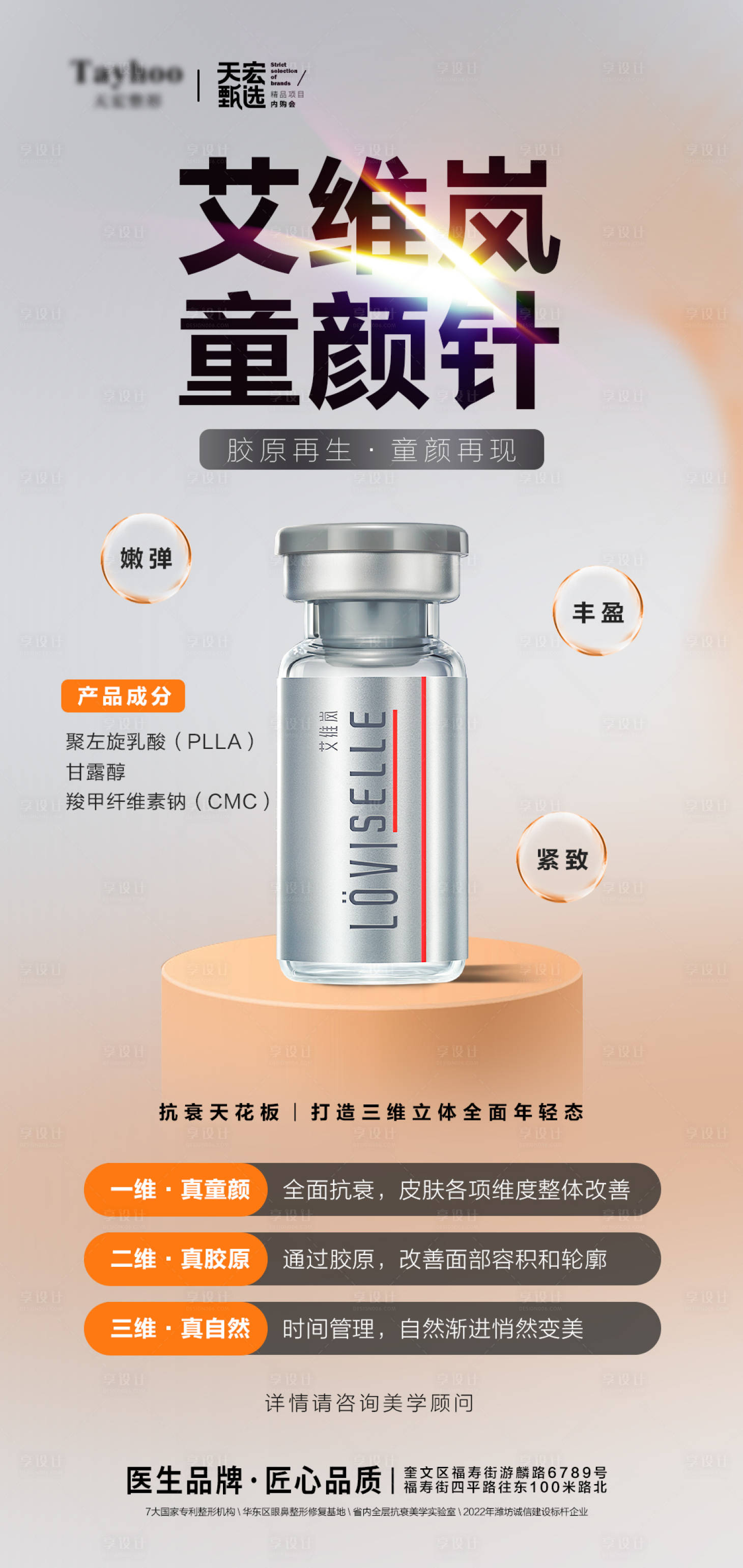 源文件下载【享设计】搜索编号：39270012665775746【医美童颜针宣传海报】