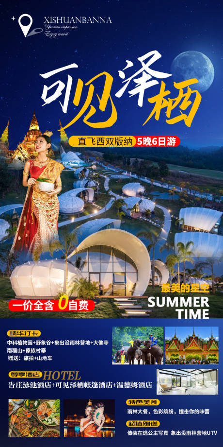 源文件下载【云南西双版纳海报】编号：68180012615181882