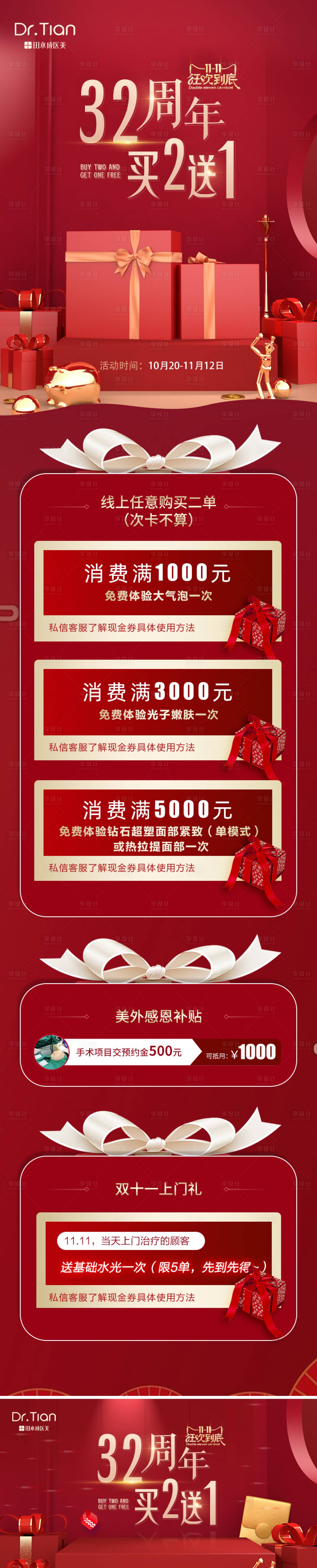 源文件下載【享設(shè)計(jì)】搜索編號(hào)：56320012781997445【醫(yī)美雙十一紅金長(zhǎng)圖海報(bào)】