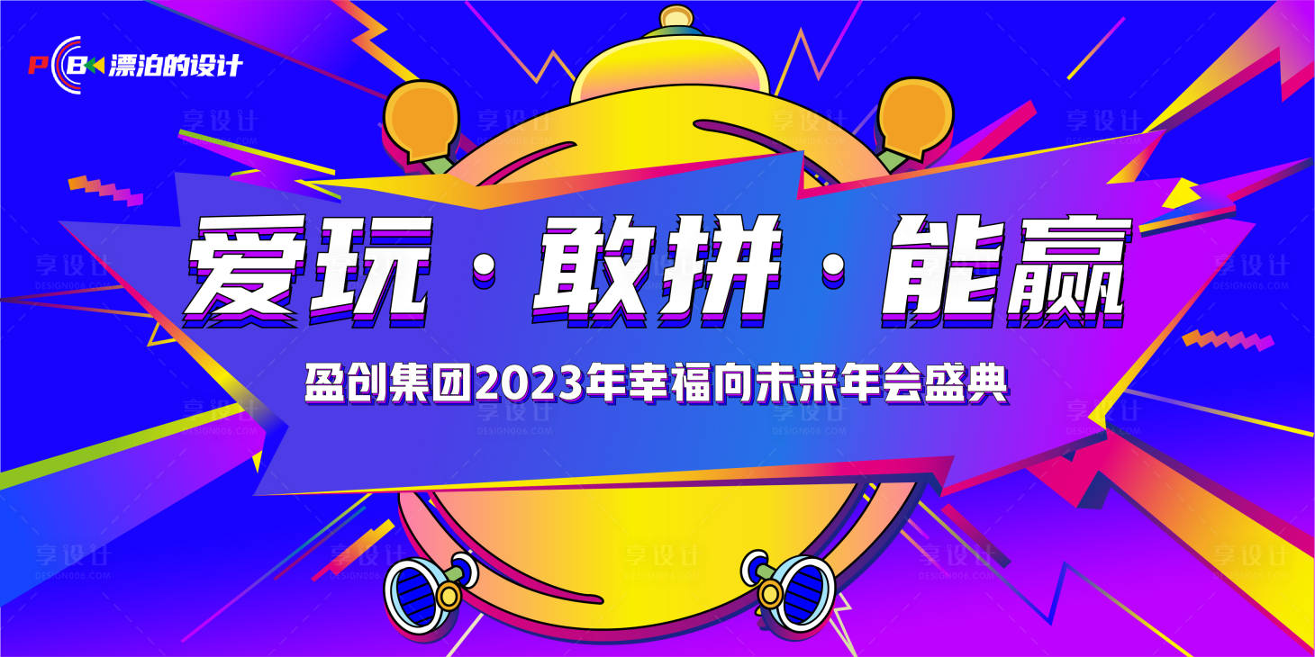 源文件下載【享設(shè)計】搜索編號：41690012543398946【年會主視覺KV】