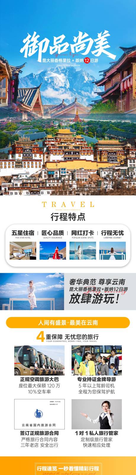 源文件下载【御品尚美旅游详情页】编号：20221026113703476