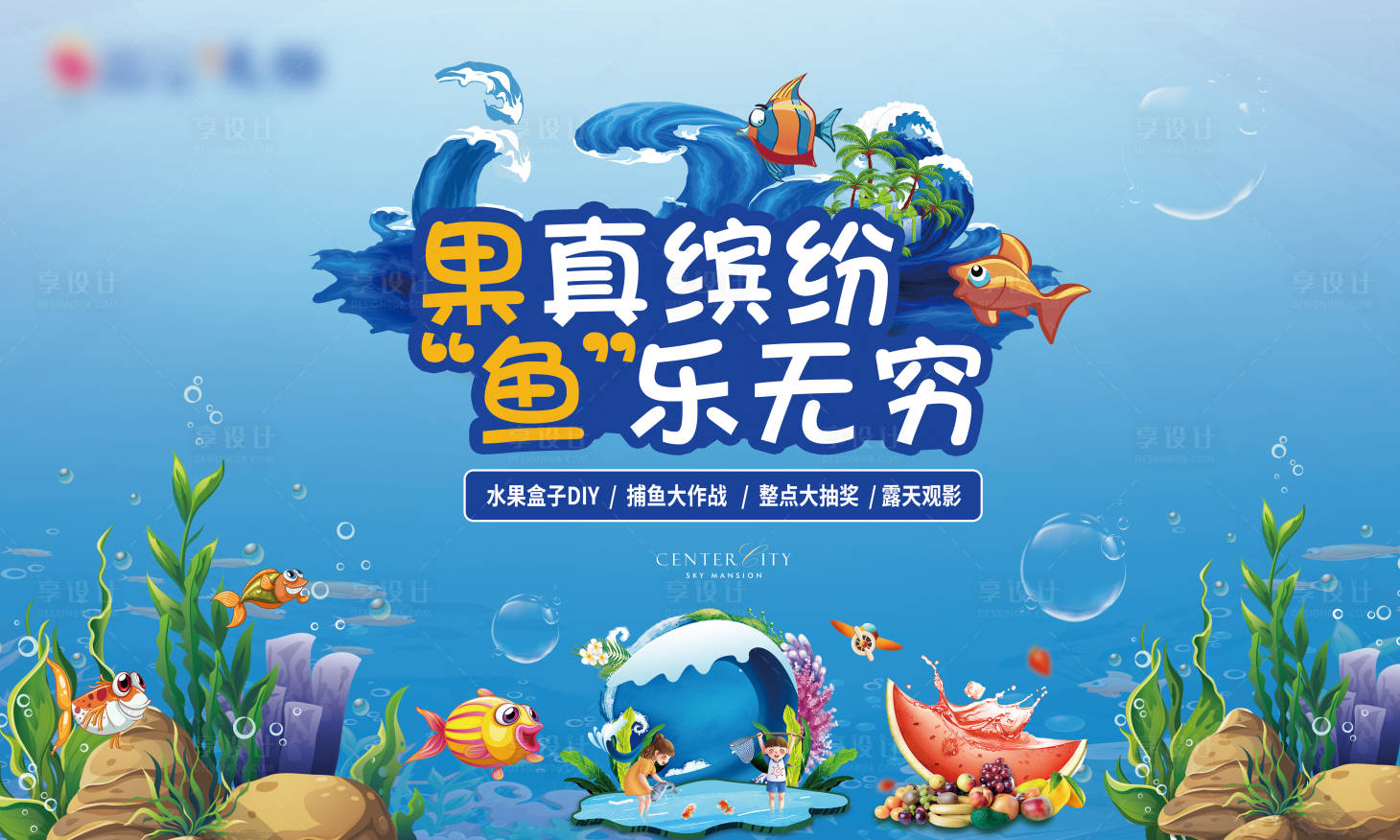 源文件下载【地产抓鱼水果盒子观影活动主画面】编号：55810012732674310