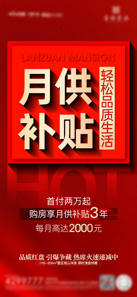 源文件下载【地产月供补贴海报】编号：20221011170647963