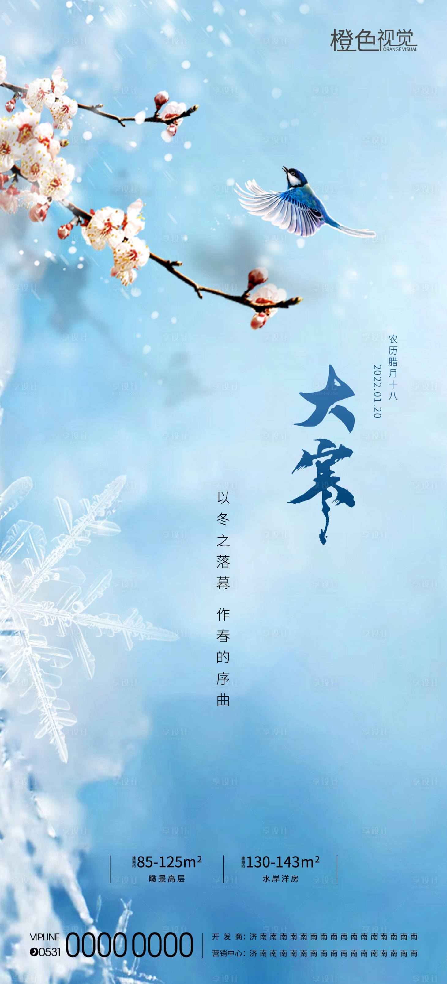源文件下载【大寒节气海报】编号：27890012521761541