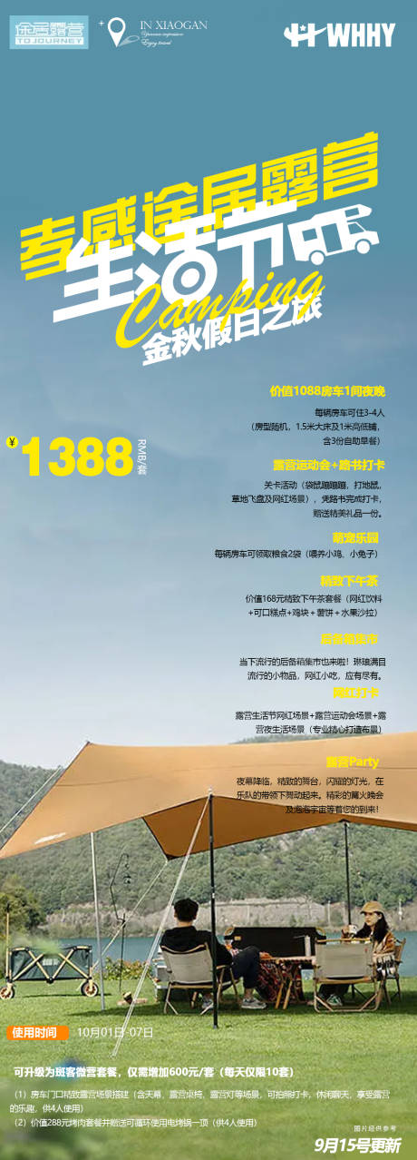 源文件下載【享設(shè)計(jì)】搜索編號(hào)：18790012578311462【露營(yíng)旅游海報(bào)】