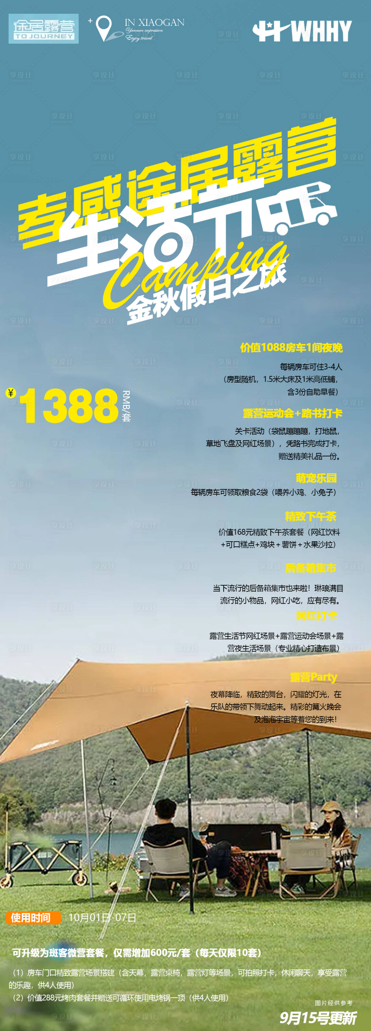 源文件下载【享设计】搜索编号：18790012578311462【露营旅游海报】