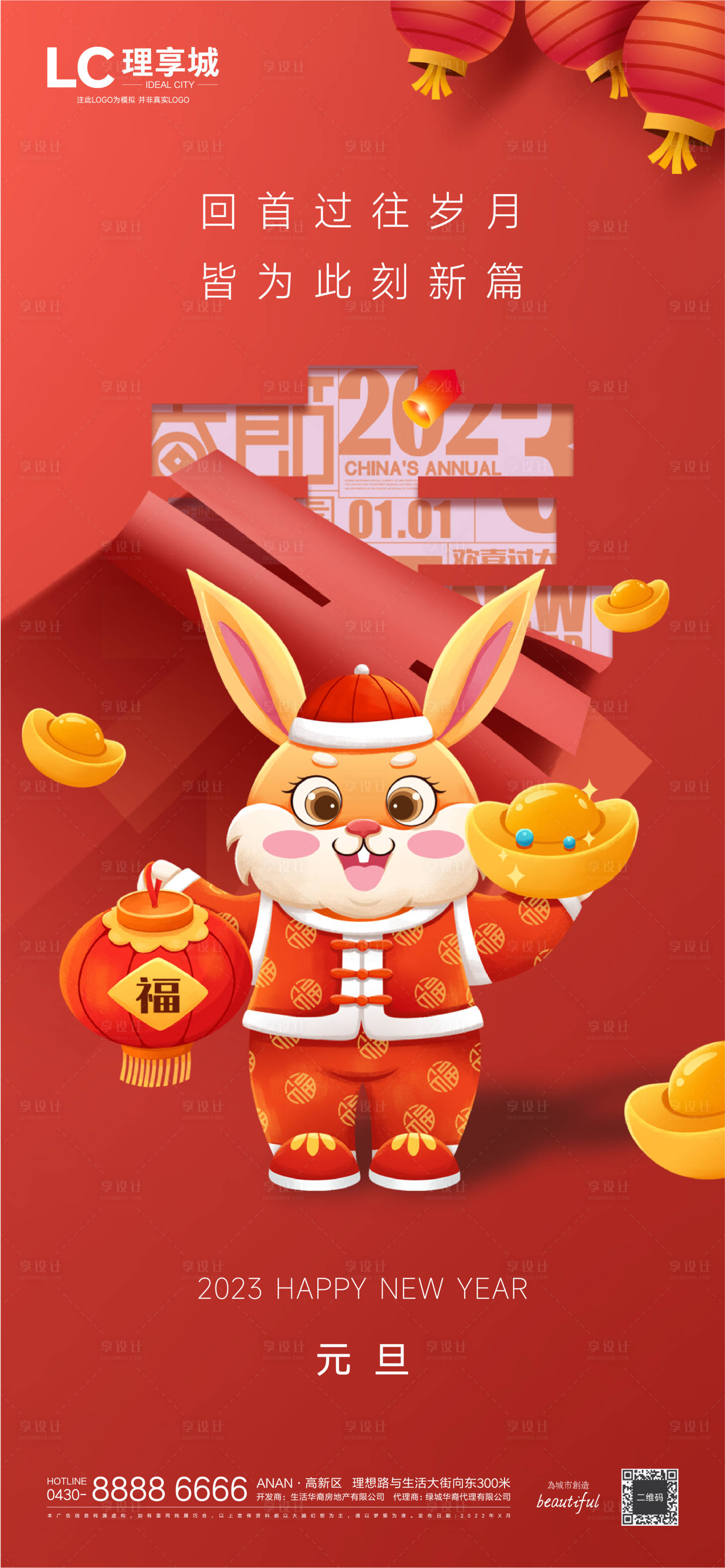 源文件下载【享设计】搜索编号：52380012578544673【元旦微信移动端海报】