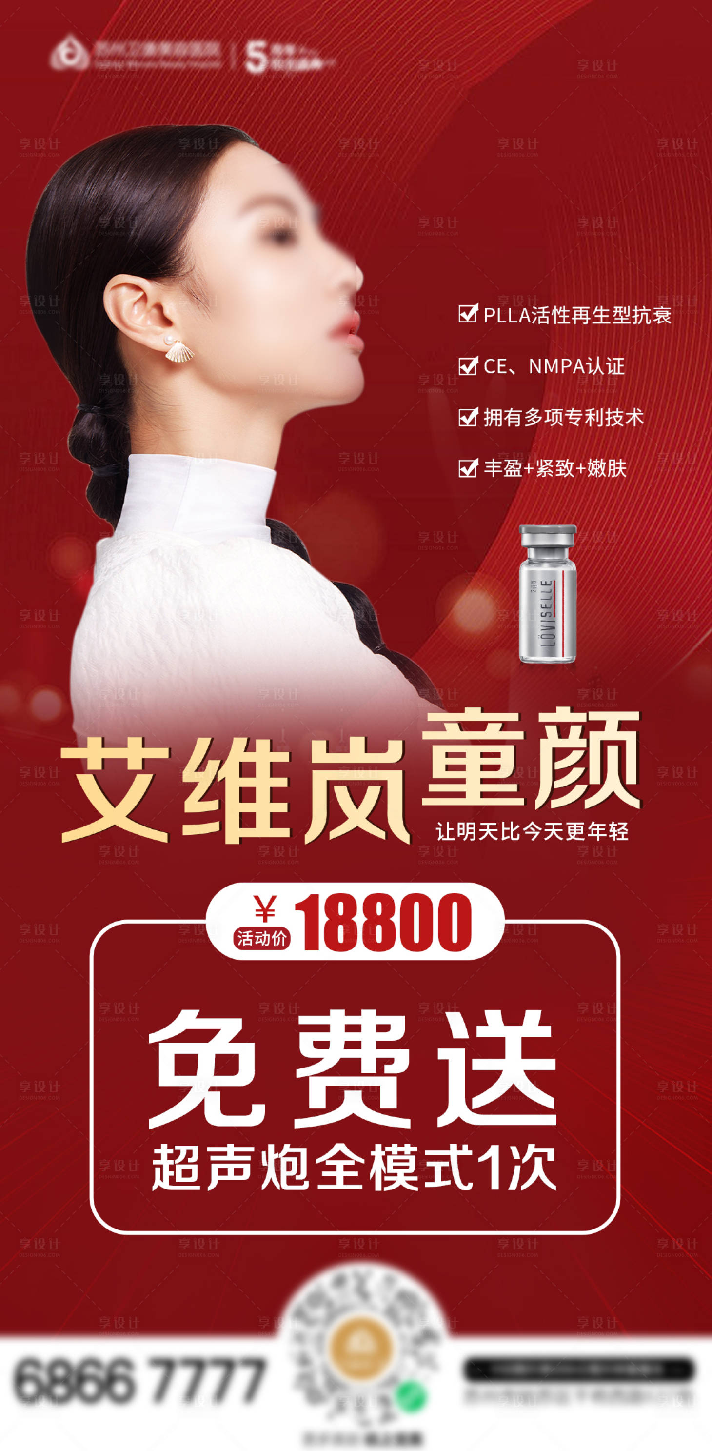 源文件下载【医美免费送超声炮海报】编号：16290012843964359