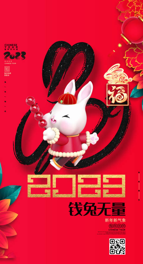 源文件下载【享设计】搜索编号：10510012687992420【喜庆创意2023兔年新年春节海报】