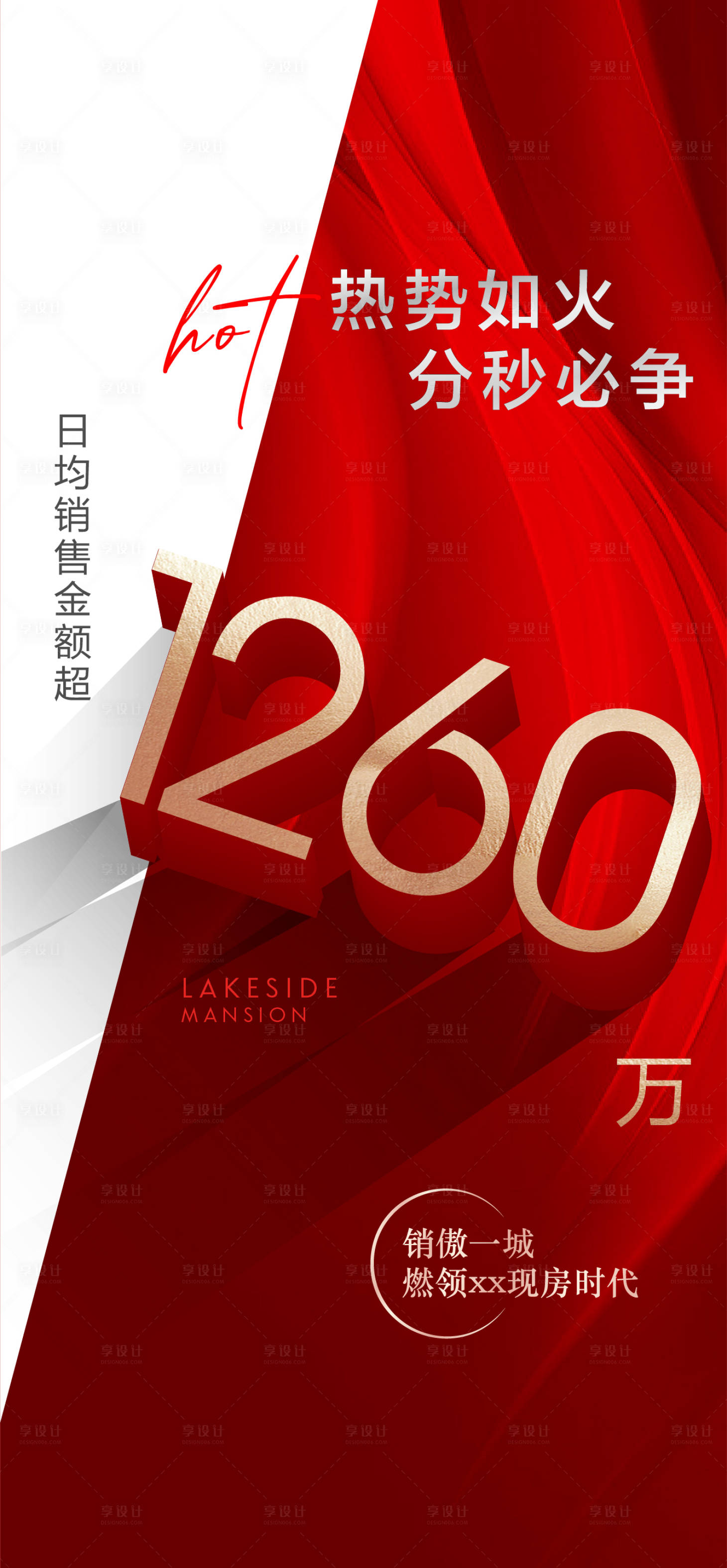 源文件下載【享設計】搜索編號：58280012968082909【地產熱銷海報】