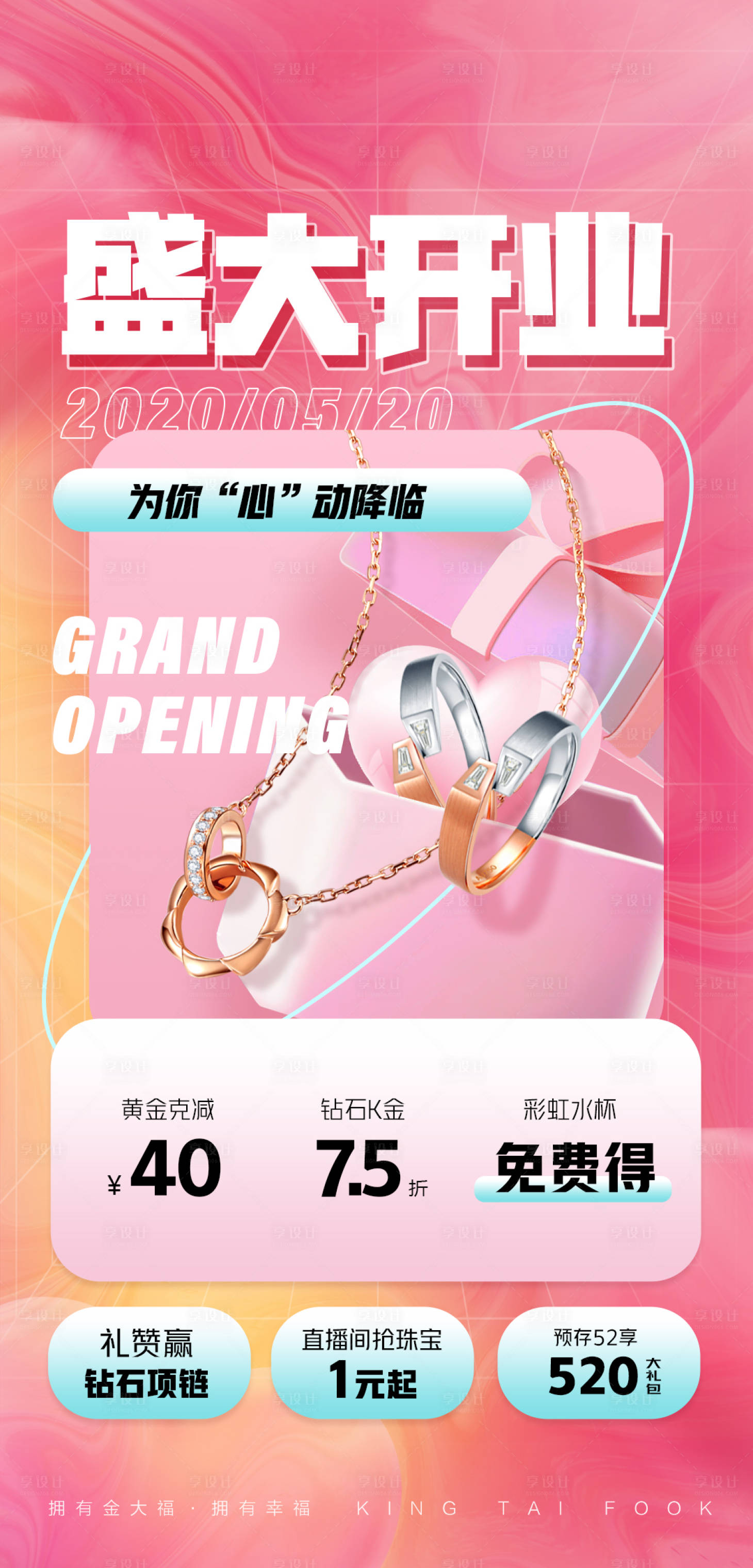 源文件下载【享设计】搜索编号：13380012740763933【珠宝开业海报】