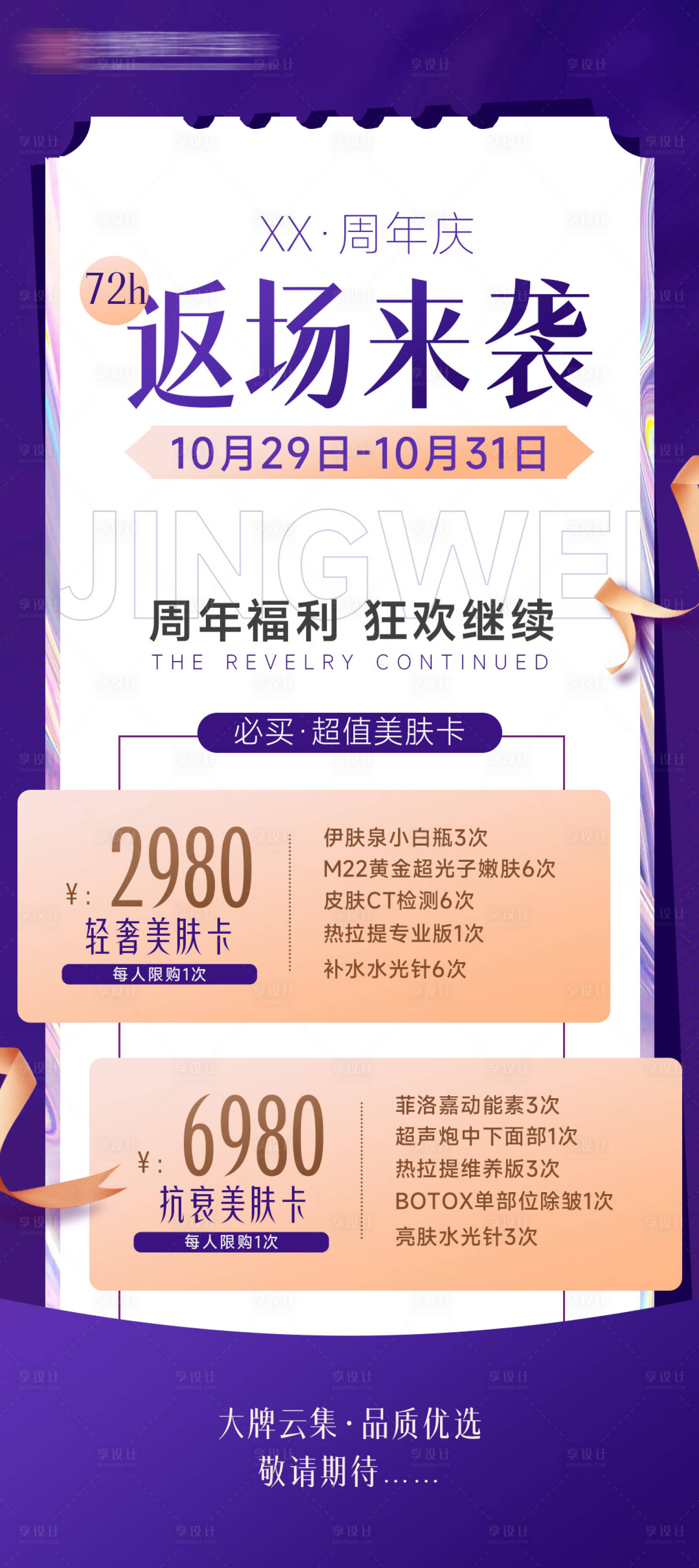 源文件下載【享設計】搜索編號：13300012962893109【醫美周年慶還阿伯】