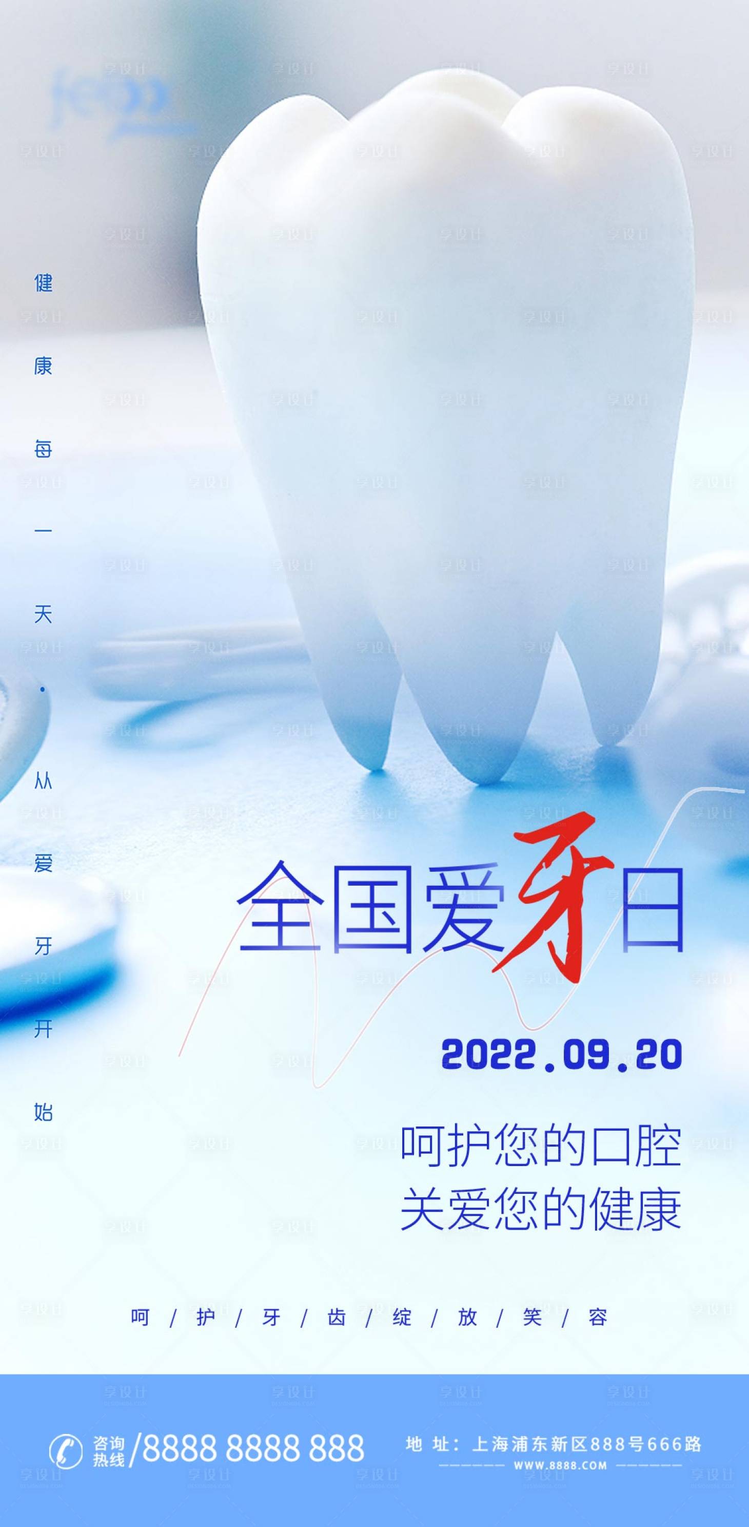 源文件下载【享设计】搜索编号：83490012708811909【全国爱牙日节日移动端海报】
