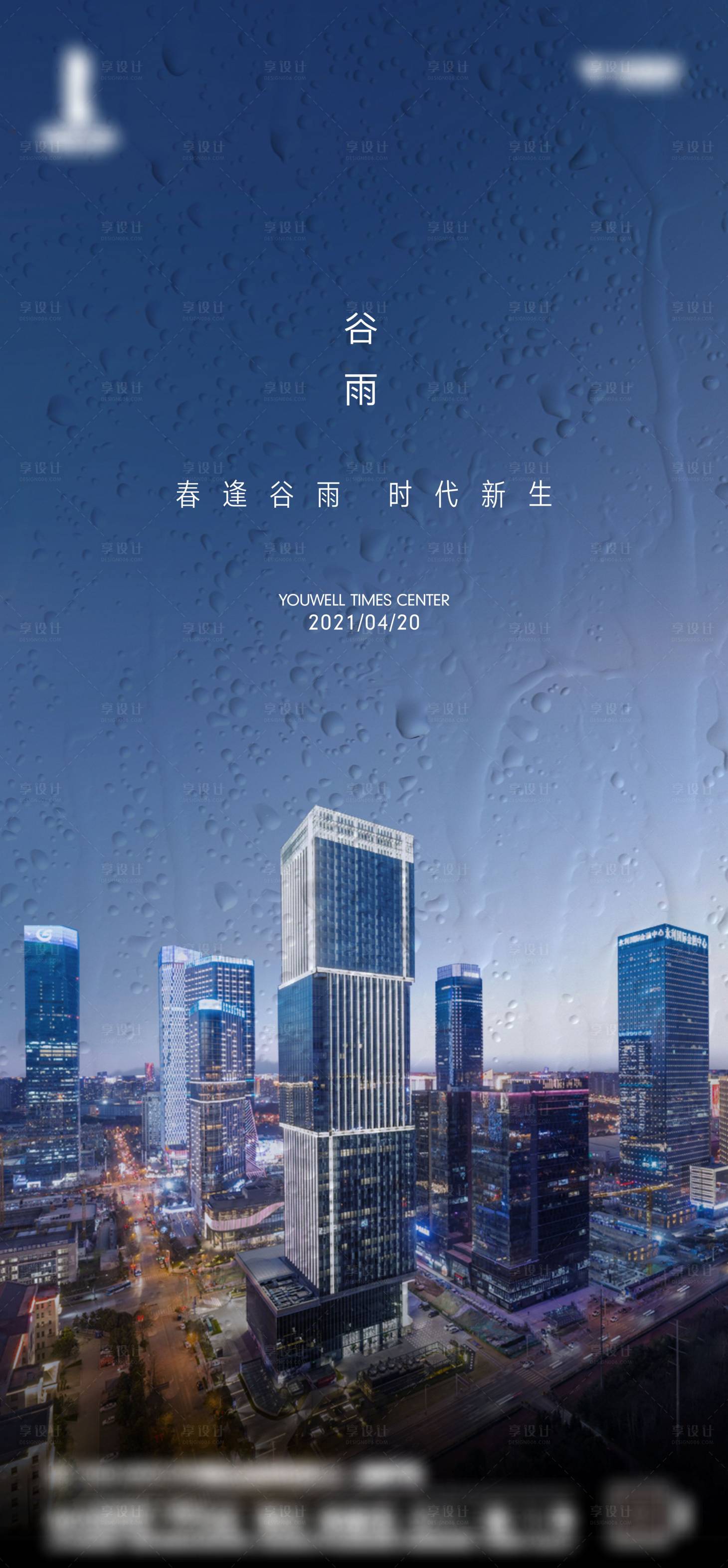 源文件下载【享设计】搜索编号：99900012520453501【谷雨节气海报】
