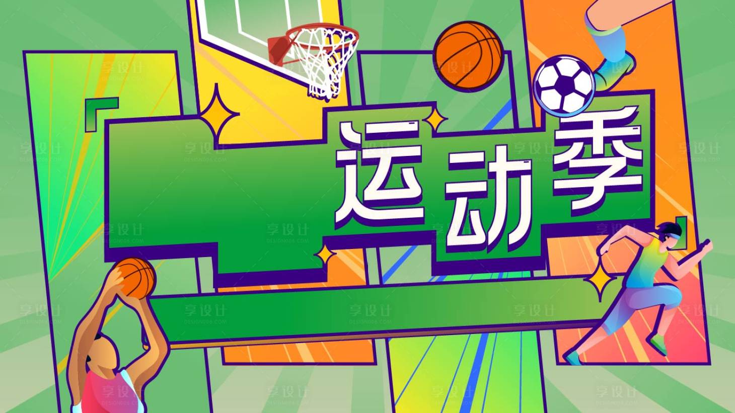源文件下载【享设计】搜索编号：60950012665286203【运动季创意活动】