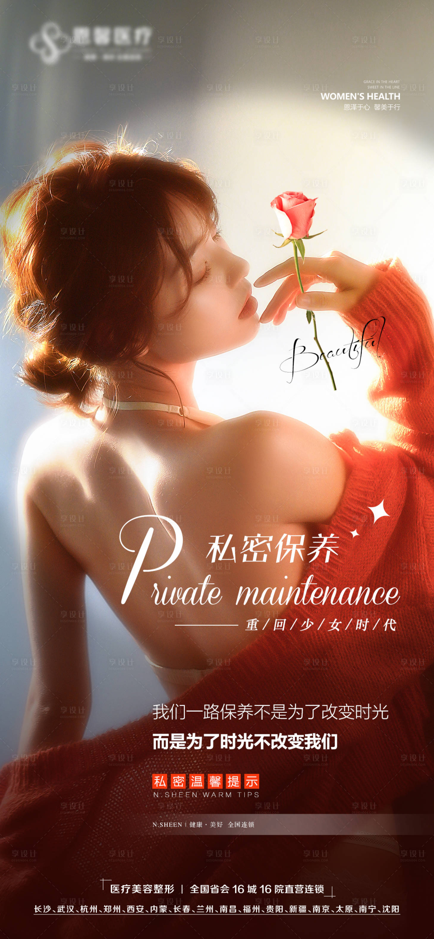 源文件下载【私密保养海报】编号：59750012865602199