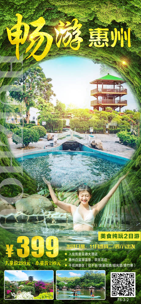 源文件下载【惠州旅游海报】编号：37090012662715390
