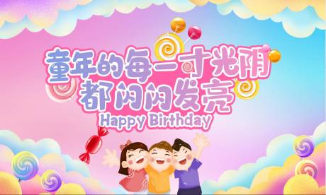 源文件下載【兒童生日周歲活動背景板】編號：82290012623348201