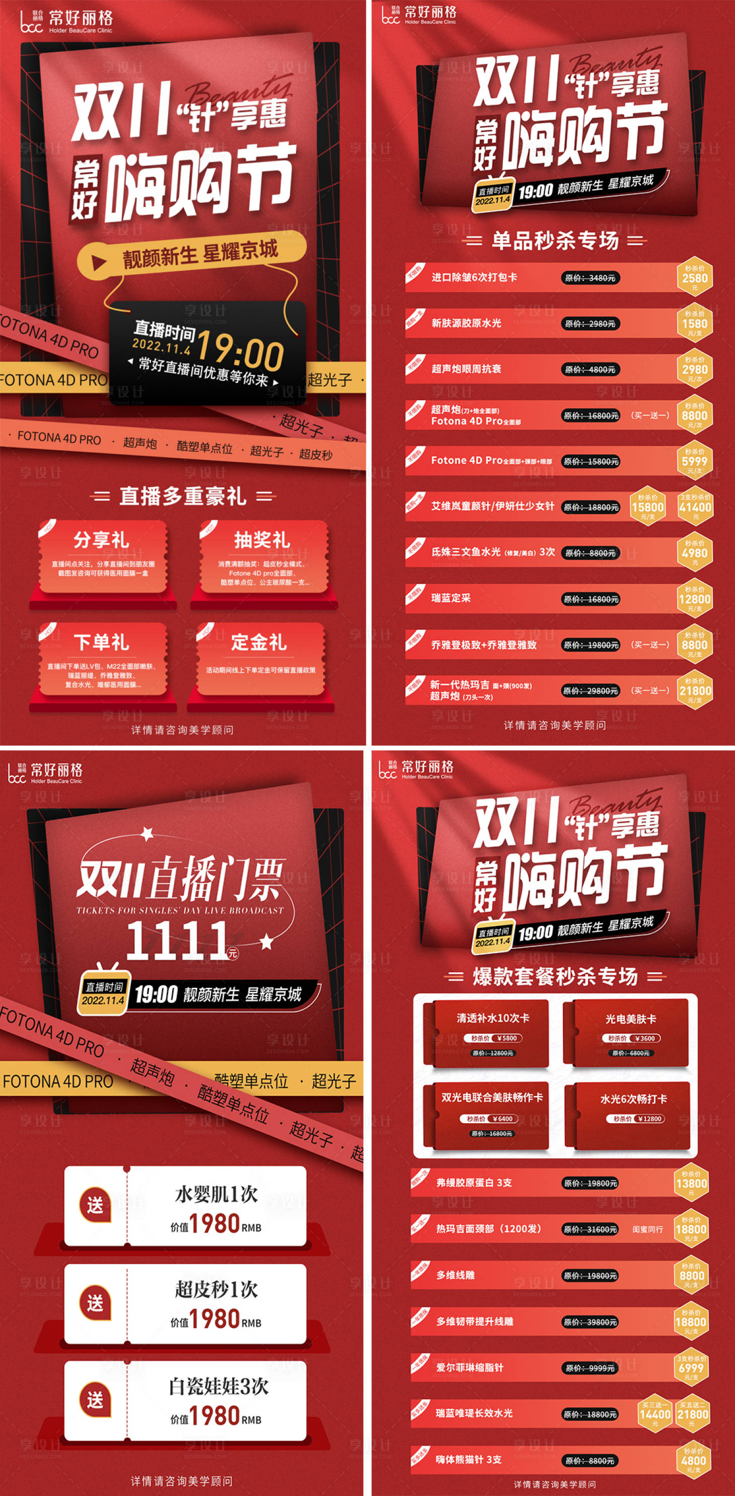 源文件下载【医美双十一直播活动海报】编号：64230012940211638