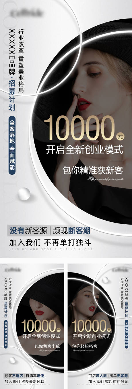 源文件下载【招商引流美业招募系列海报】编号：51200012628905465