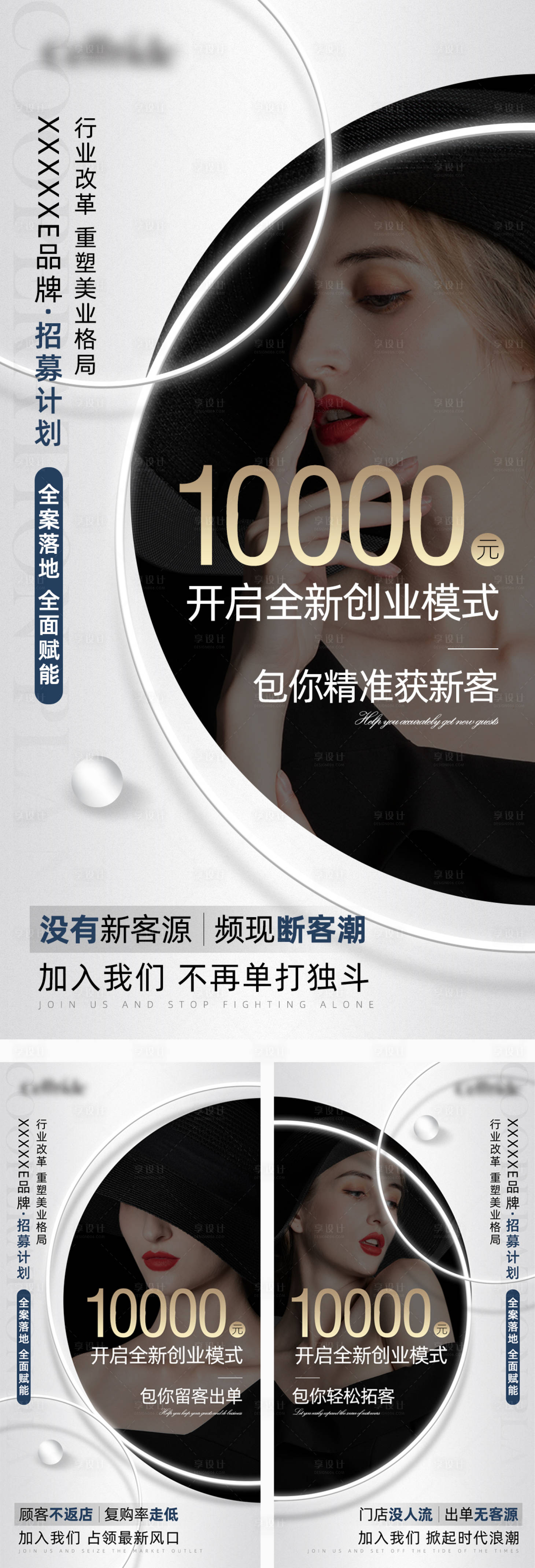 源文件下载【享设计】搜索编号：51200012628905465【招商引流美业招募系列海报】