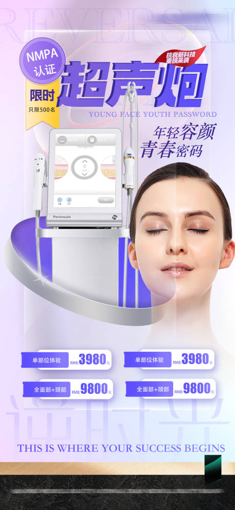 源文件下载【医美超声炮海报 】编号：30740012921729823