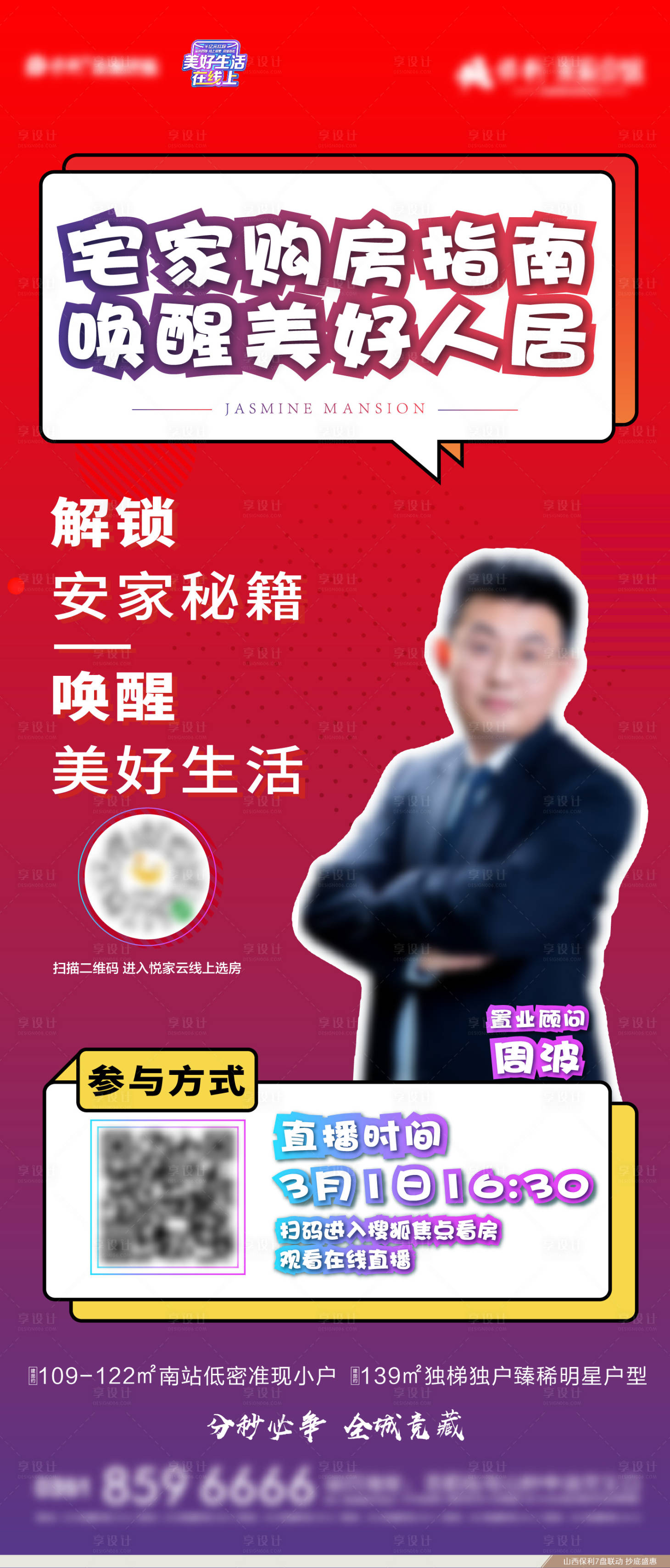 源文件下載【享設計】搜索編號：81520012730225309【地產主播海報】
