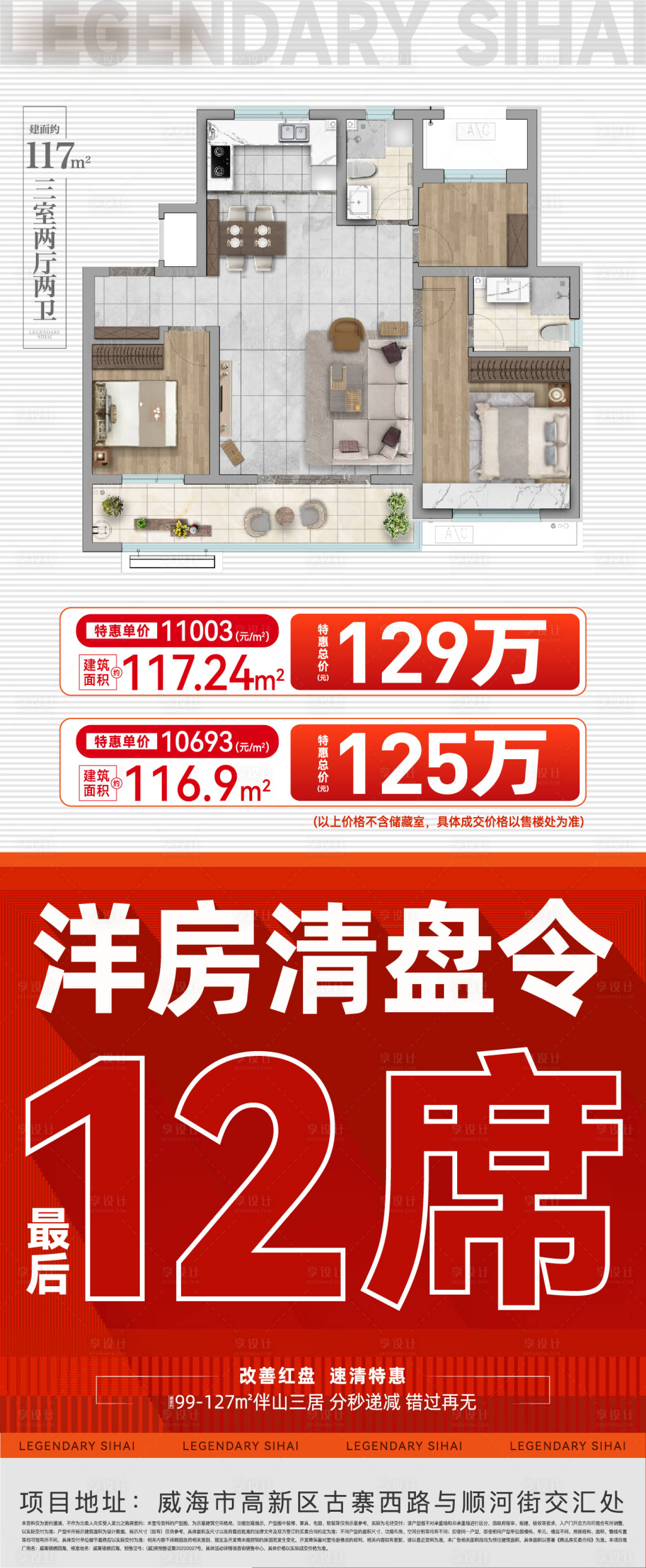 源文件下載【享設計】搜索編號：30250012792937831【特價房海報】