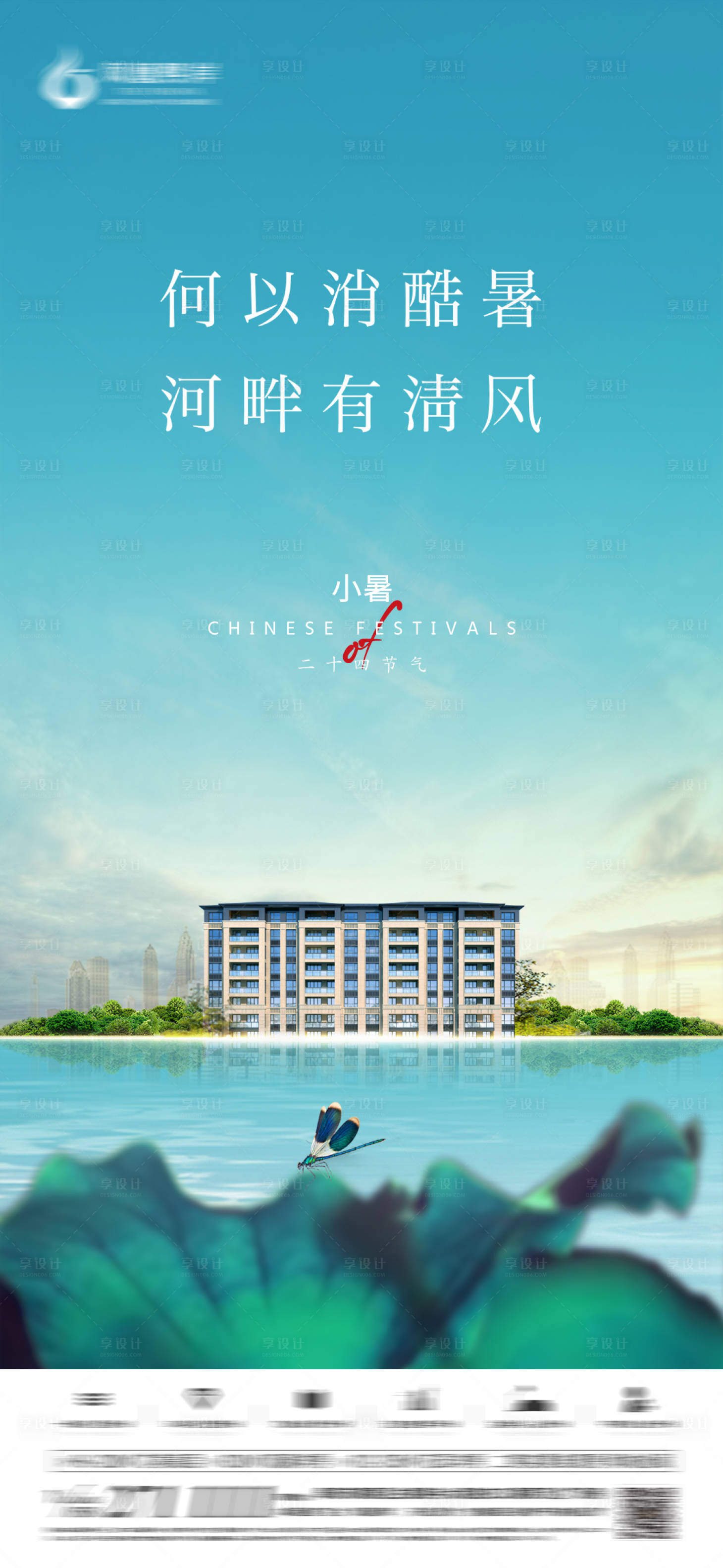 源文件下載【享設(shè)計(jì)】搜索編號：46190012813002429【小暑清新藍(lán)色房地產(chǎn)節(jié)氣海報(bào)】