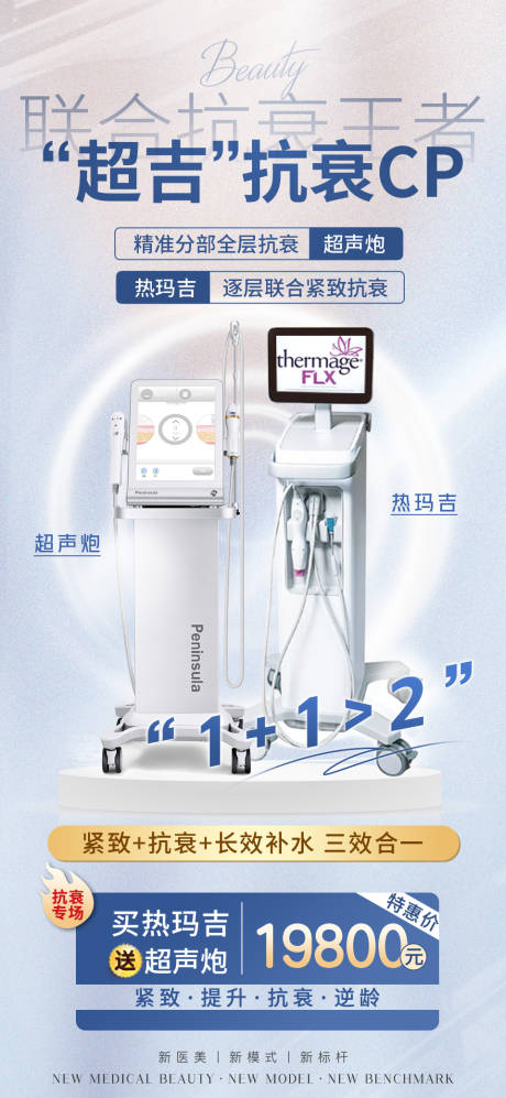 源文件下载【医美超声炮海报】编号：47520012751838074