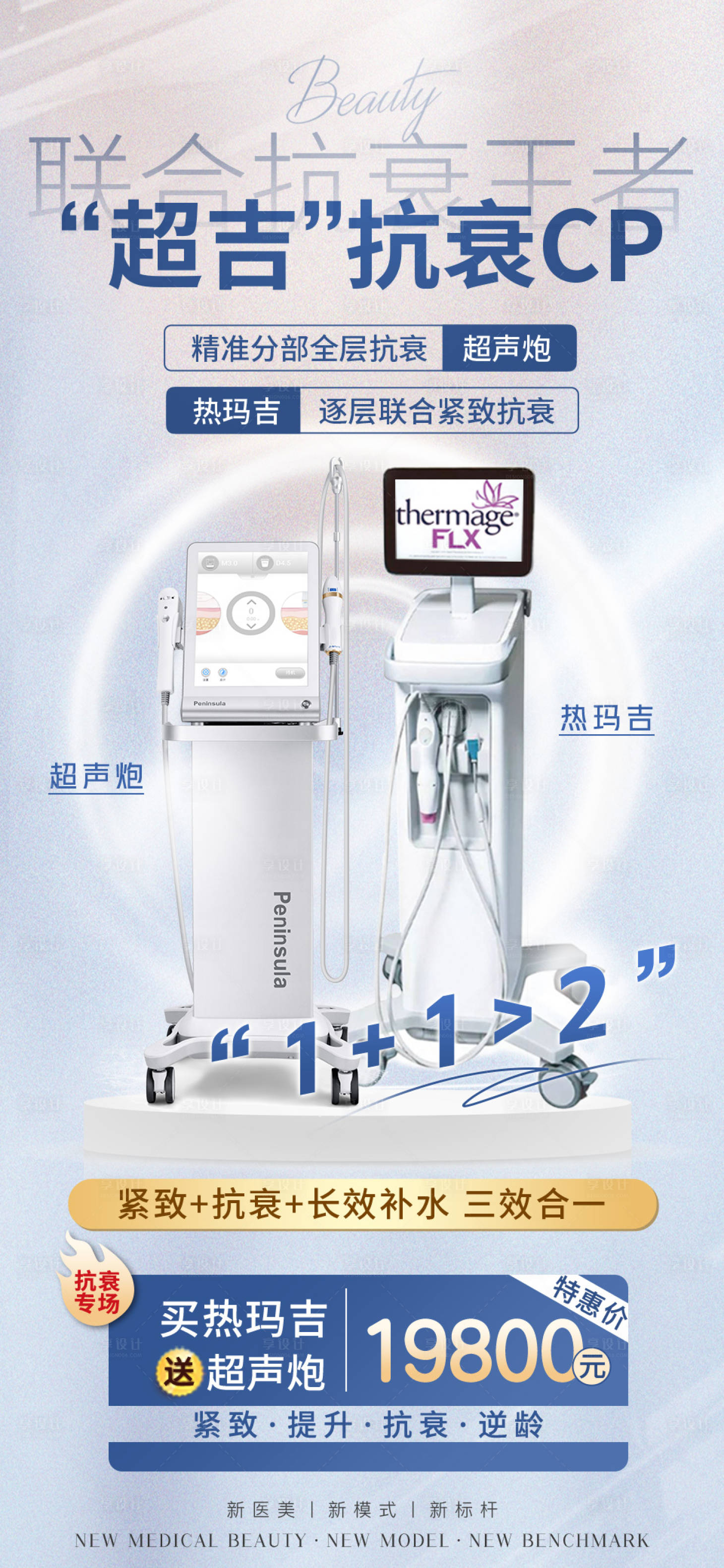 源文件下載【享設計】搜索編號：47520012751838074【醫美超聲炮海報】