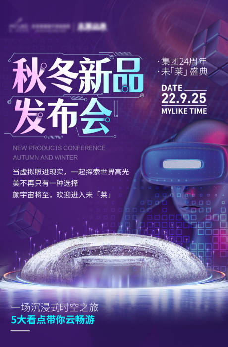 源文件下载【秋冬医美新品发布会科幻海报】编号：75850012534197339