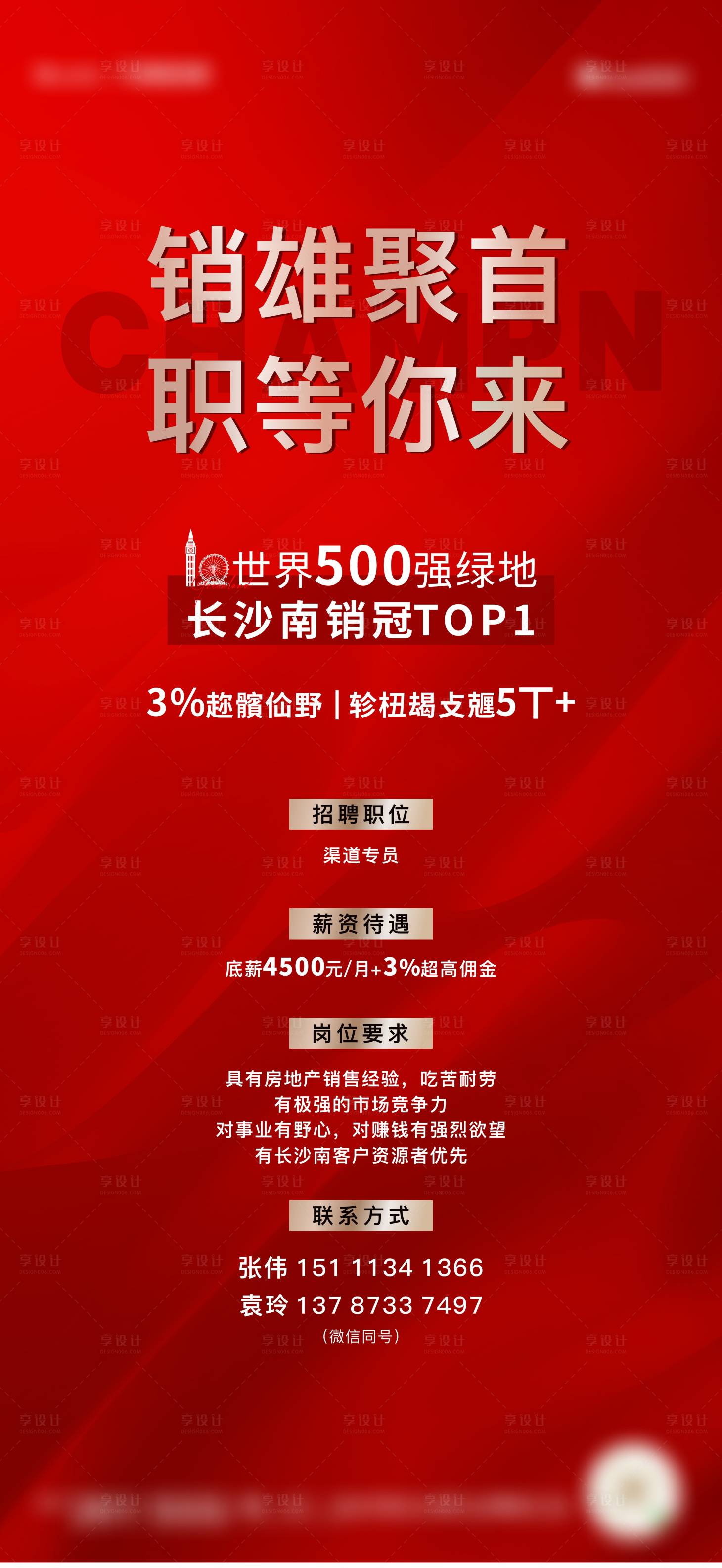 源文件下载【享设计】搜索编号：37030013024825197【地产招聘海报】