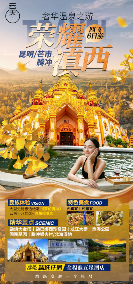 源文件下载【云南腾冲滇西旅游海报】编号：97150012612355786
