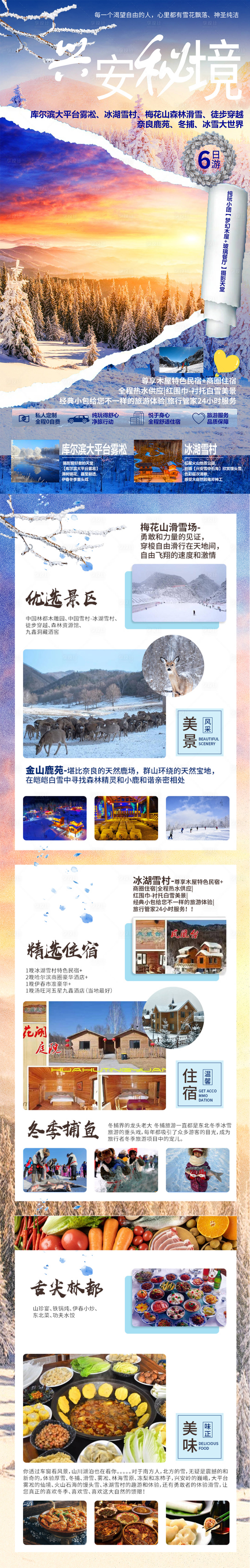 源文件下载【东北旅游大兴安岭哈尔滨亚布力详情页】编号：91540012969073238