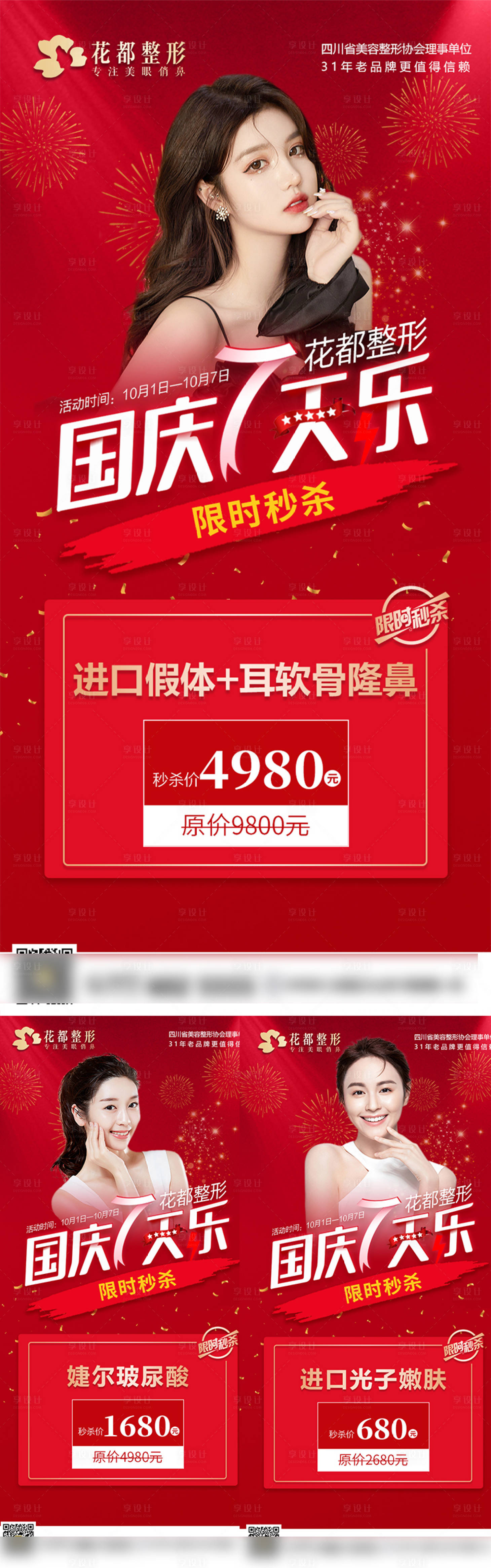 源文件下載【醫美國慶海報】編號：68630012989863988