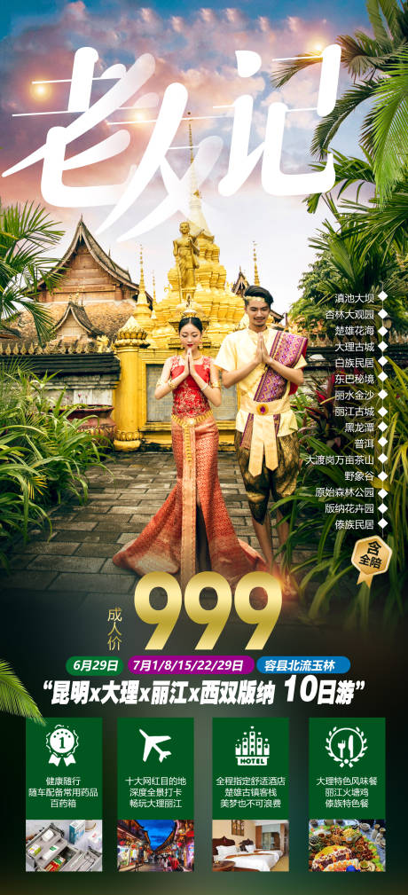 源文件下载【云南旅游海报】编号：93440012570394221